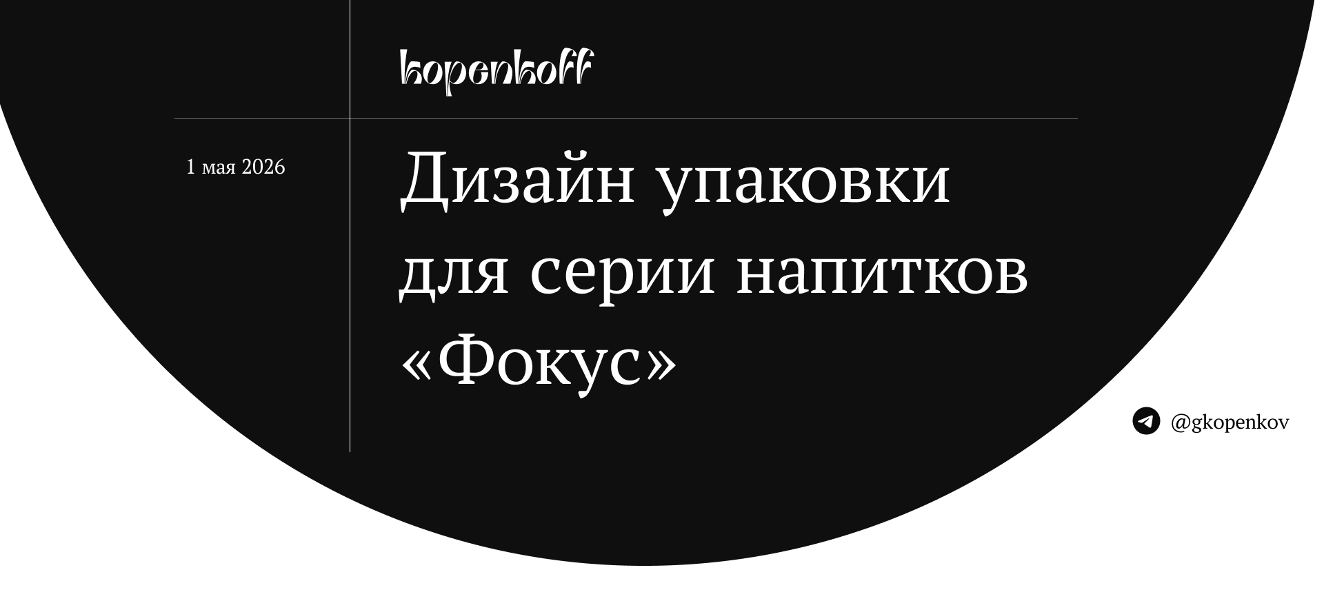 Дизайн упаковки для серии напитков «Фокус» — Изображение №1 — Интерфейсы, Брендинг на Dprofile