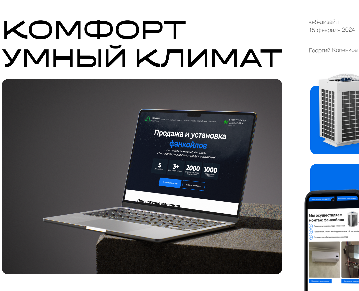 Комфорт Умный Климат — Продажа и установка фанкойлов — Интерфейсы на Dprofile