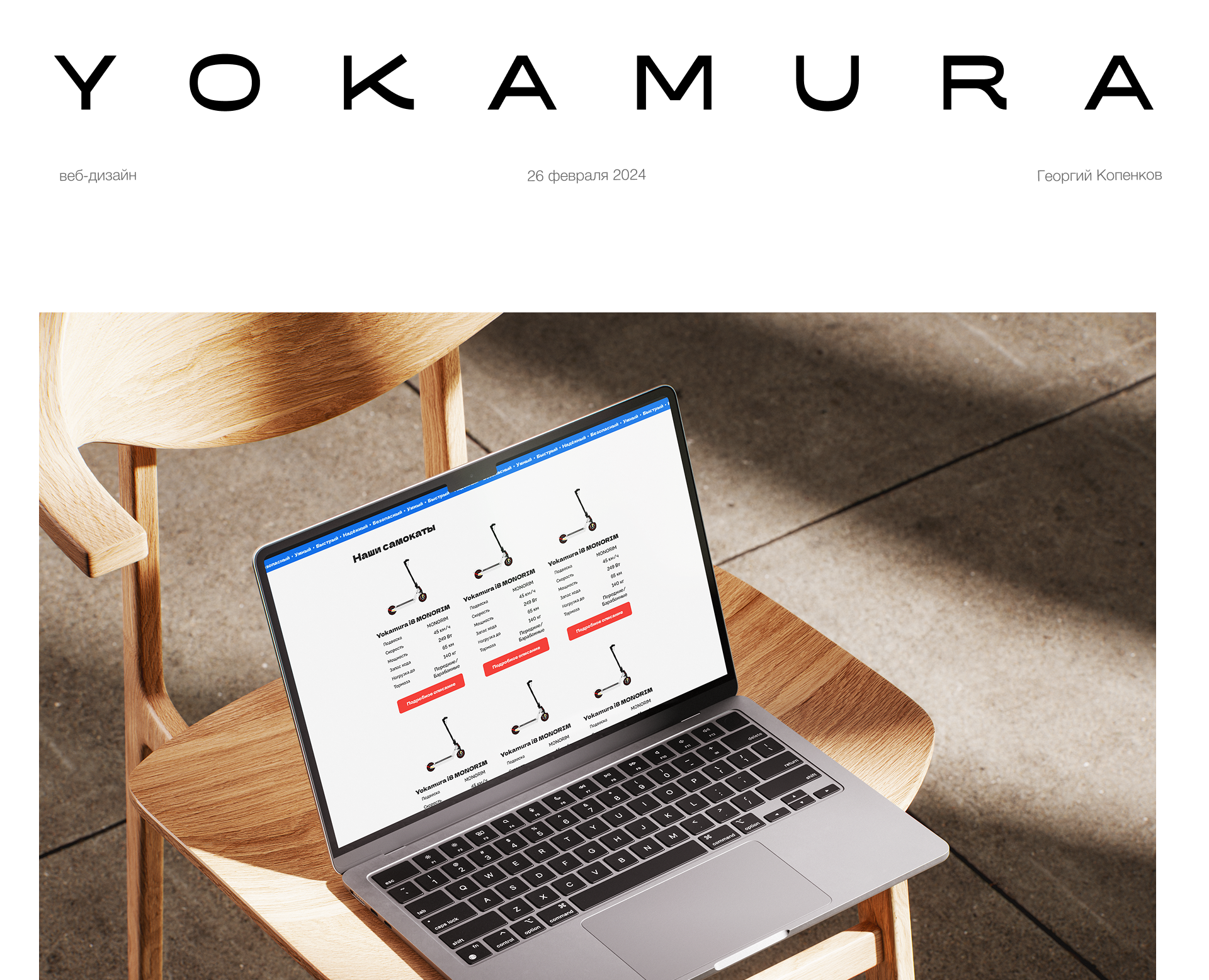 Дизайн сайта производителя электросамоктов Yokamura — Интерфейсы на Dprofile