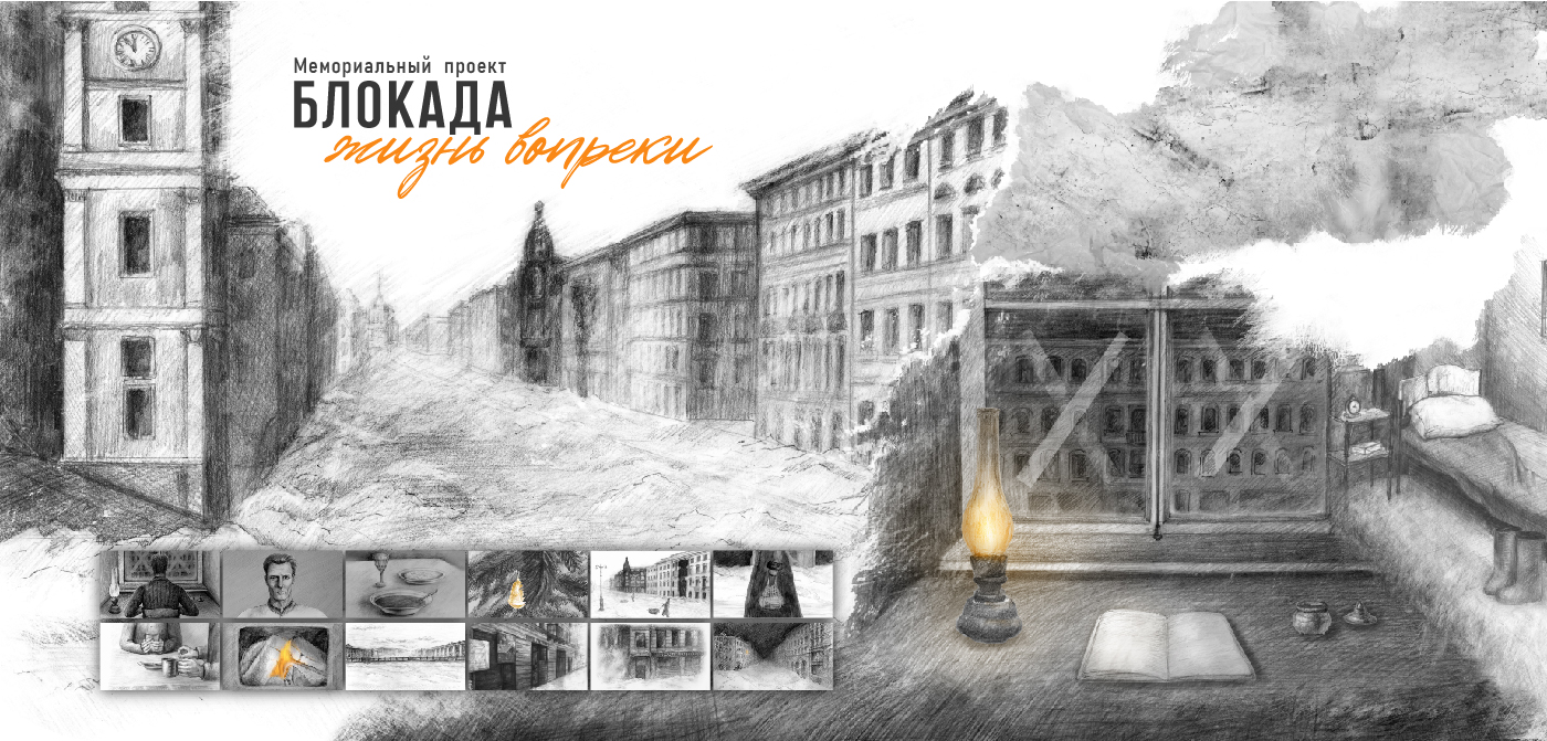 Мемориальный проект "Блокада: жизнь вопреки" — Изображение №1 — Иллюстрация, Анимация на Dprofile
