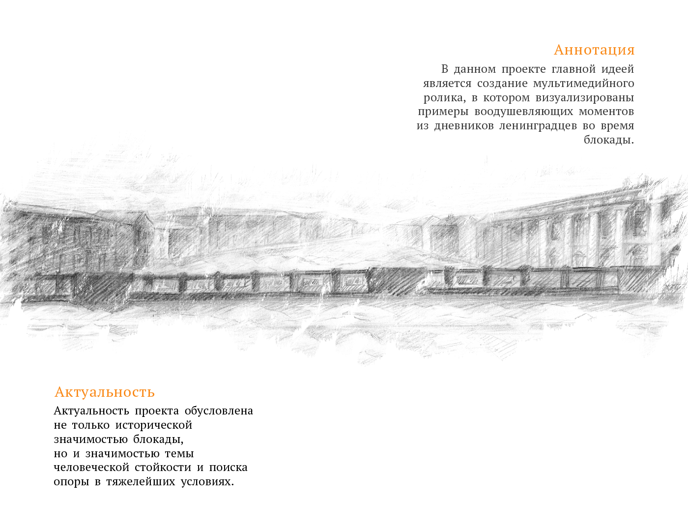 Мемориальный проект "Блокада: жизнь вопреки" — Изображение №2 — Иллюстрация, Анимация на Dprofile