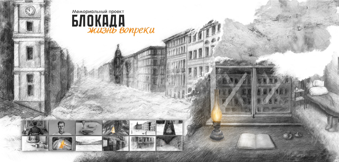 Мемориальный проект "Блокада: жизнь вопреки" — Изображение №1 — Иллюстрация, Анимация на Dprofile