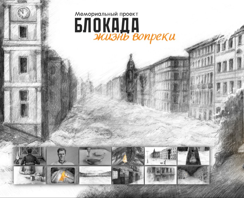 Мемориальный проект "Блокада: жизнь вопреки" — Иллюстрация, Анимация на Dprofile