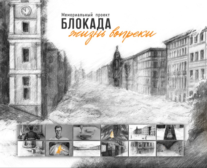 Мемориальный проект "Блокада: жизнь вопреки" — Иллюстрация, Анимация на Dprofile