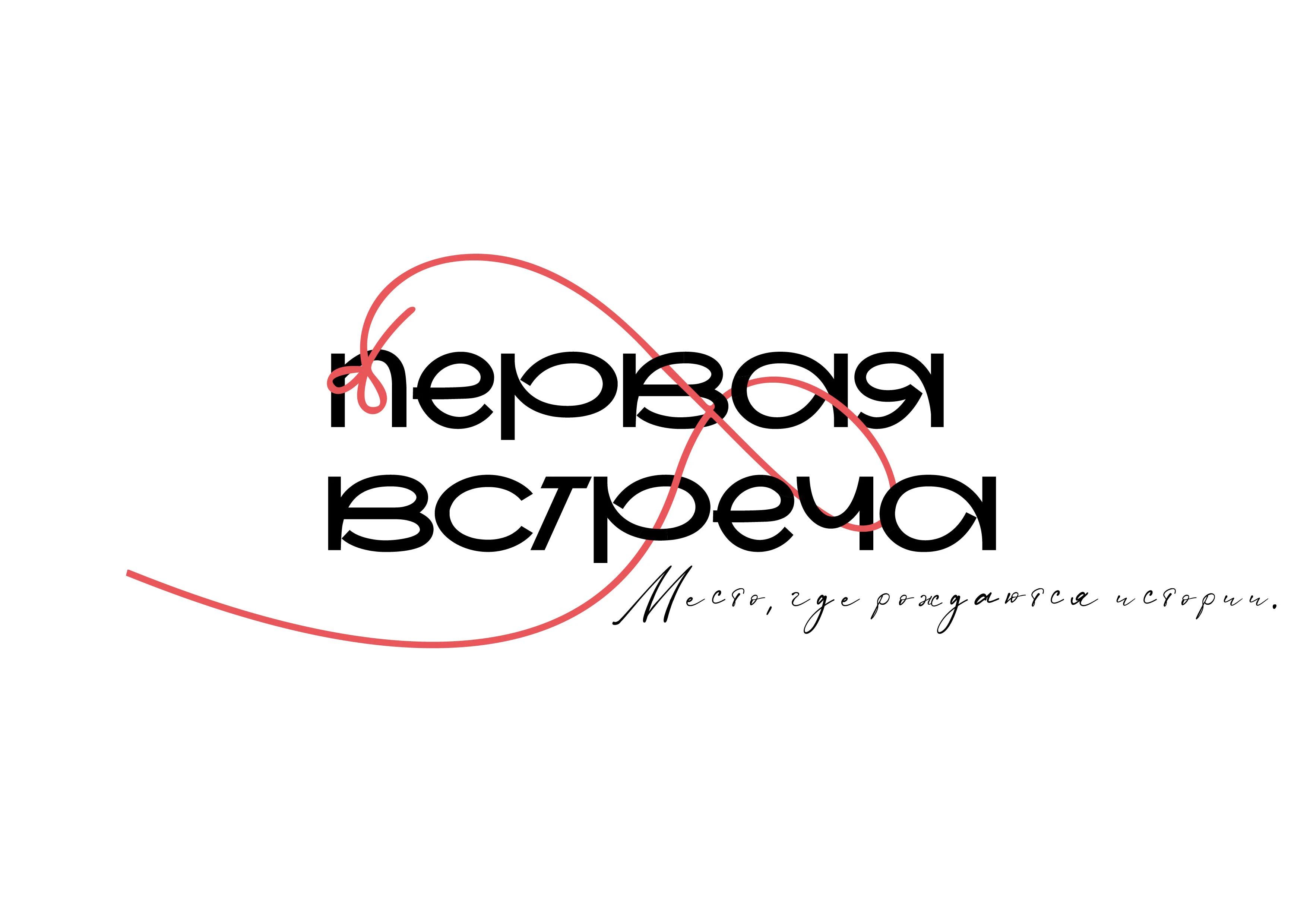 идея кафе-проводника "Первая встреча" — Изображение №1 — Брендинг на Dprofile