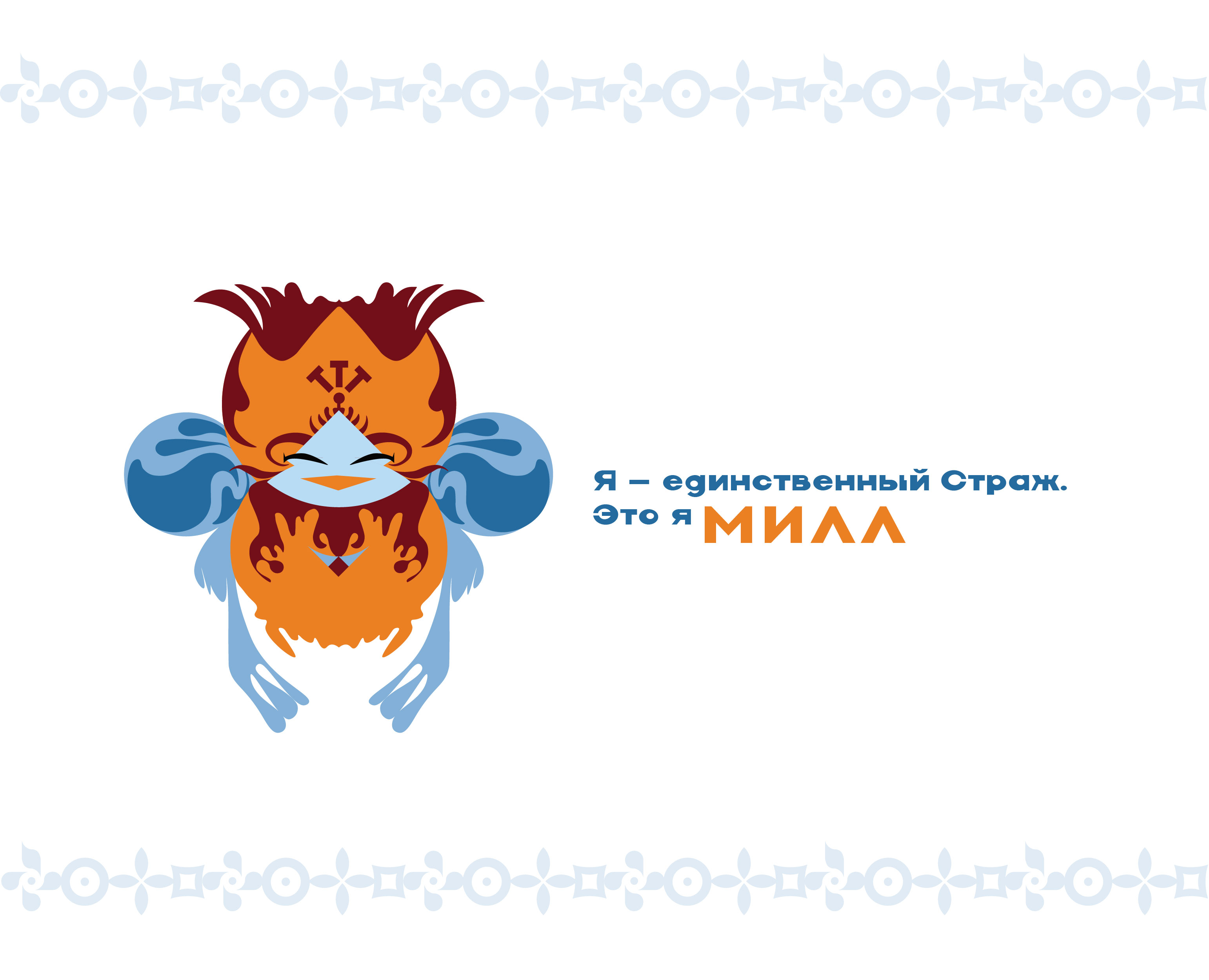 Маскот - МИЛЛ — Изображение №8 — Иллюстрация на Dprofile