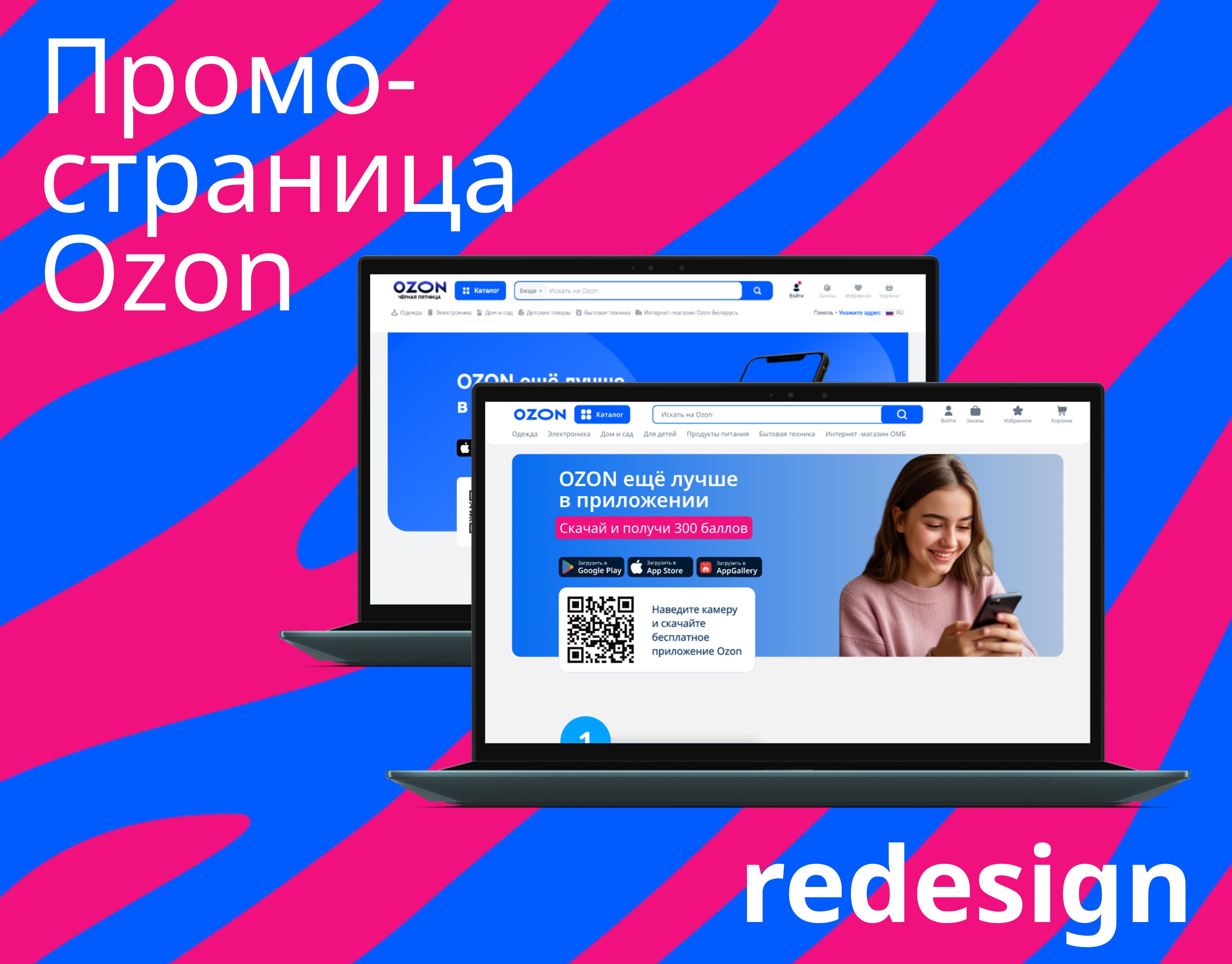 Редизайн промо-страницы приложения Ozon — Изображение №1 — Интерфейсы на Dprofile