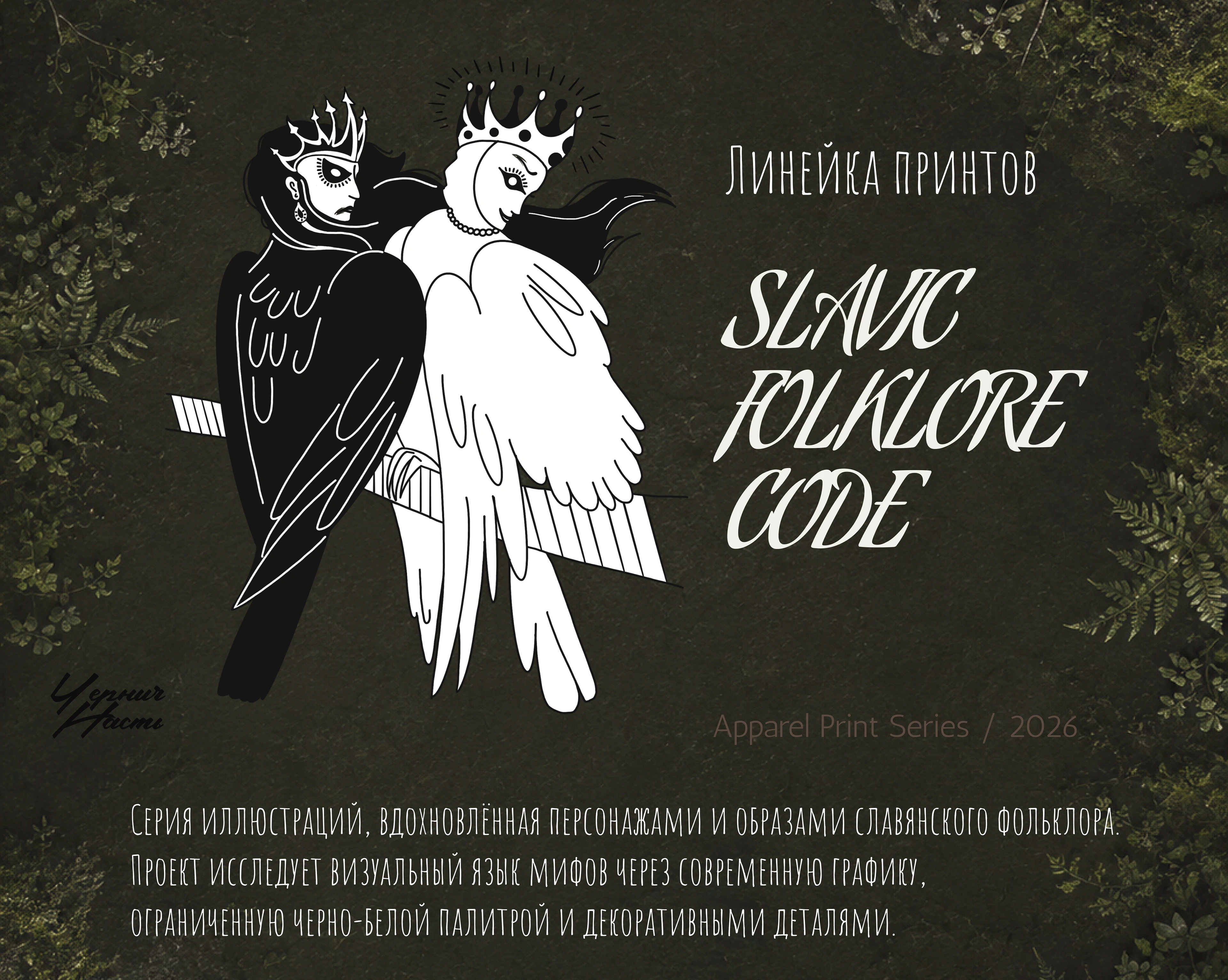 T-shirt print | Slavic Folklore Code — Изображение №1 — Иллюстрация на Dprofile