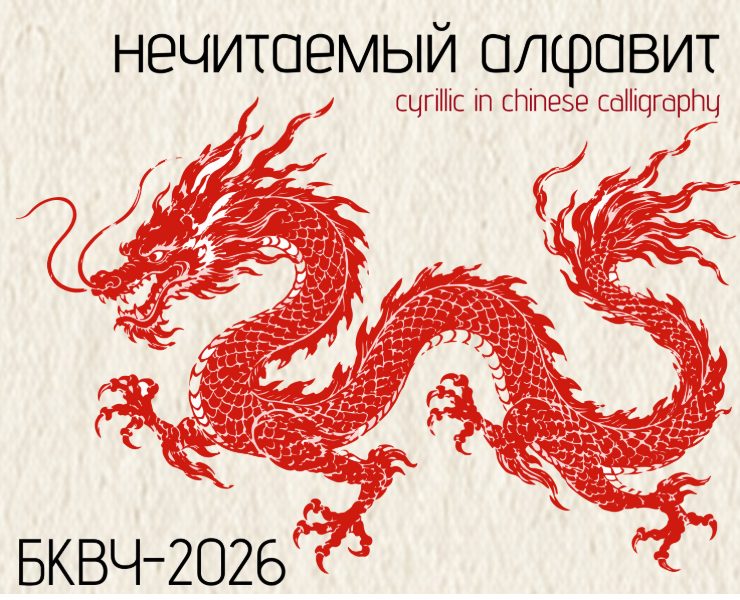 БКВЧ 2026 на Dprofile
