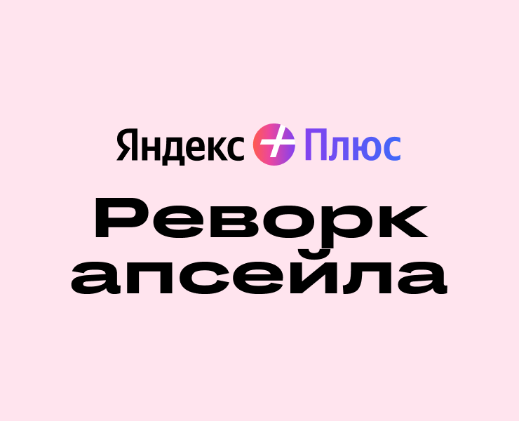 Реворк апсейла подписки Яндекс Плюс — Интерфейсы на Dprofile