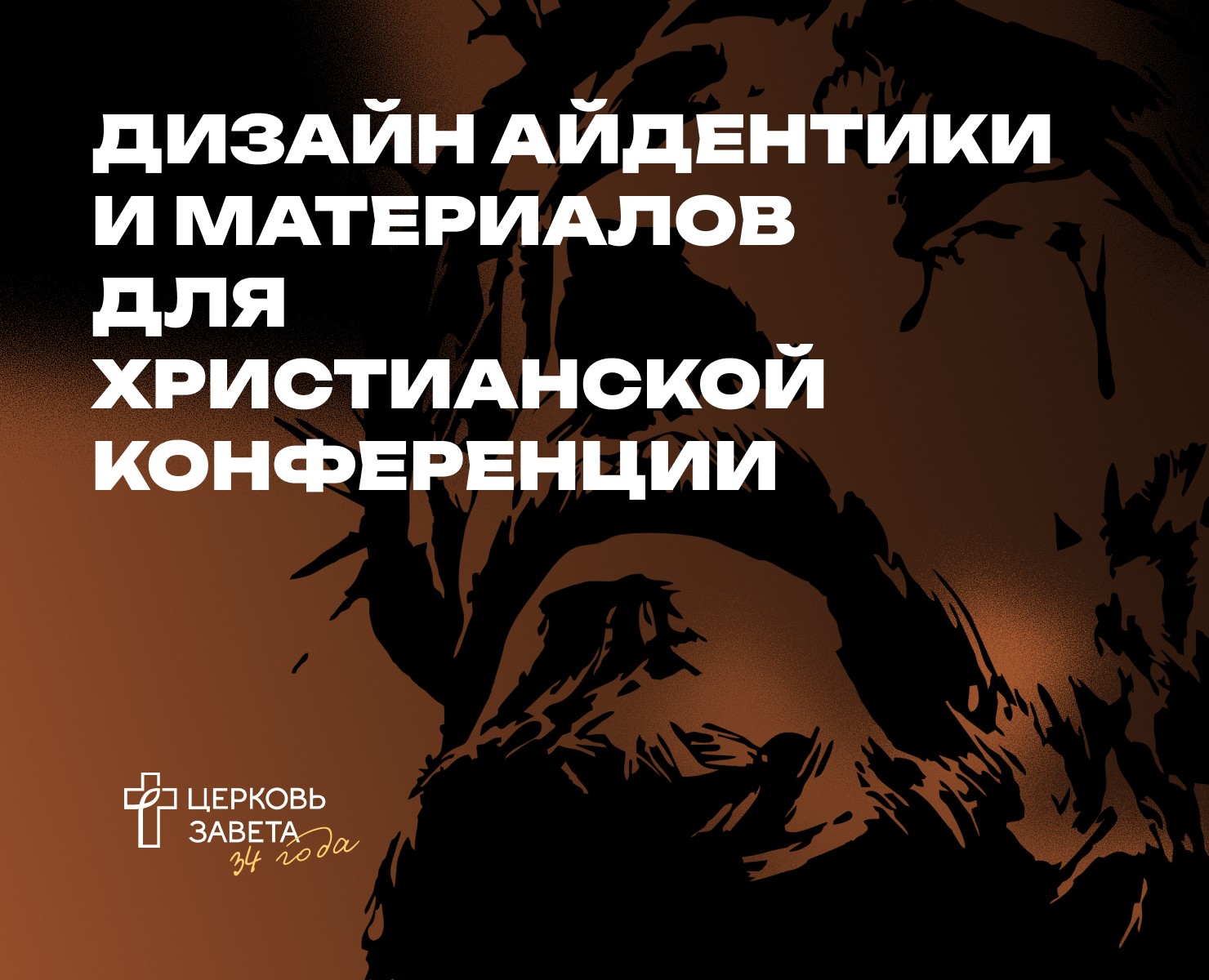 Дизайн христианской конференции — Брендинг на Dprofile
