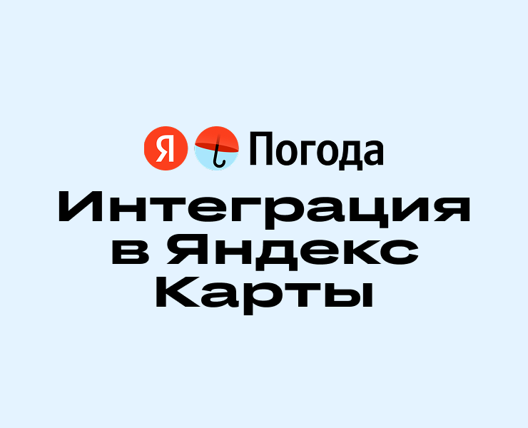 Интеграция Яндекс погоды в Яндекс Карты — Интерфейсы на Dprofile