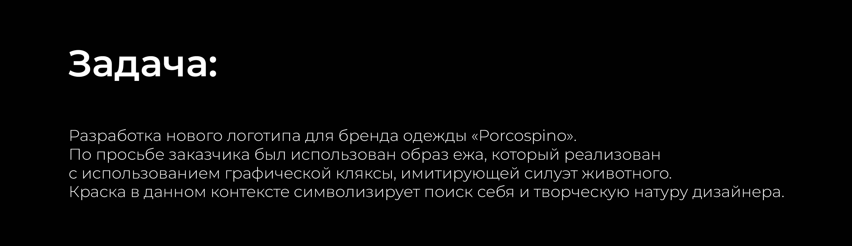PORCOSPINO — Изображение №2 — Брендинг на Dprofile