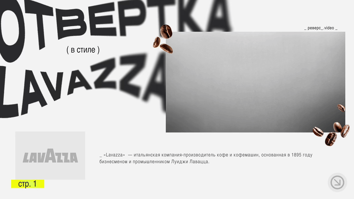 Отвертка Lavazza ( Концепт ) — Изображение №2 — Анимация, Промдизайн на Dprofile