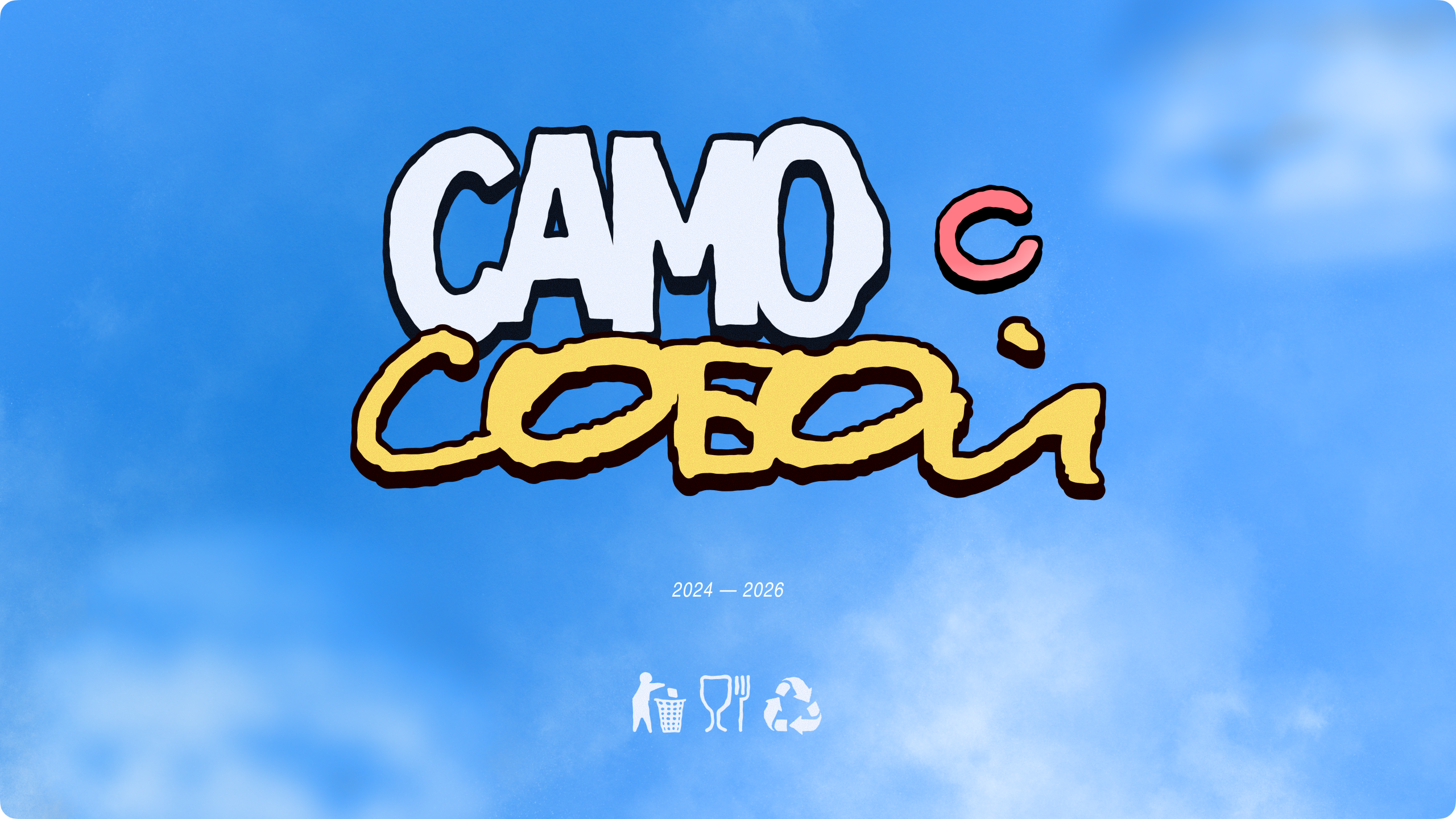 САМО С СОБОЙ — Изображение №1 — Анимация, Промдизайн на Dprofile