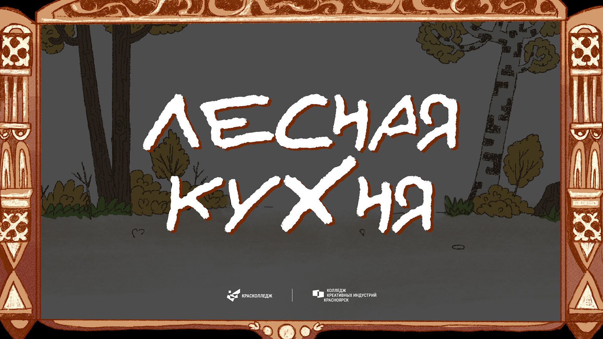 ЛЕСНАЯ КУХНЯ - анимационный ролик/анимация — Изображение №1 — Иллюстрация, Анимация на Dprofile