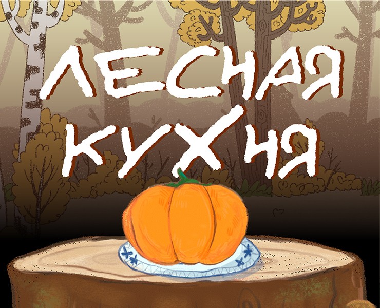 ЛЕСНАЯ КУХНЯ - анимационный ролик/анимация — Иллюстрация, Анимация на Dprofile