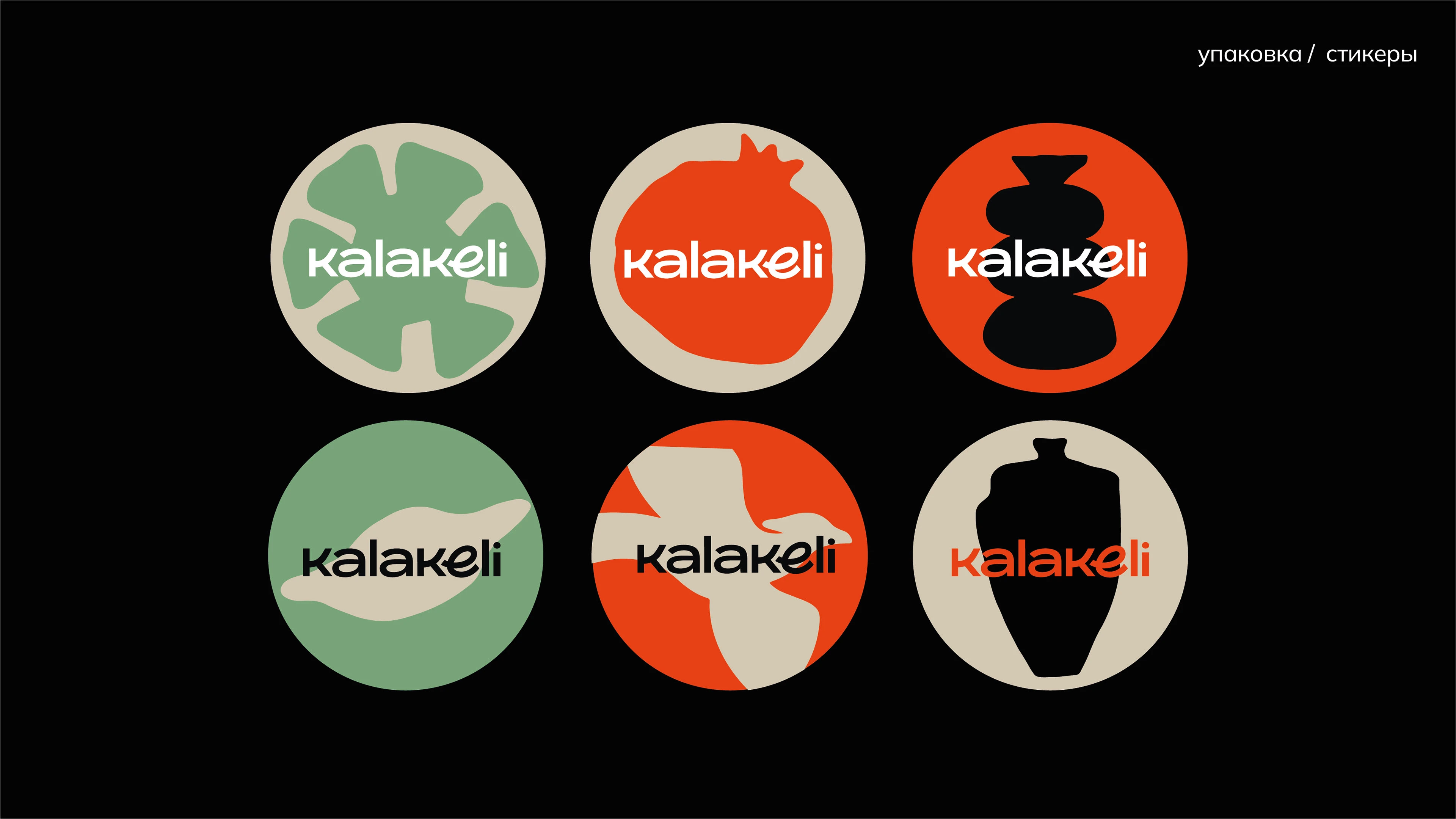 KALAKELI грузинская кухня — Изображение №16 — Брендинг на Dprofile