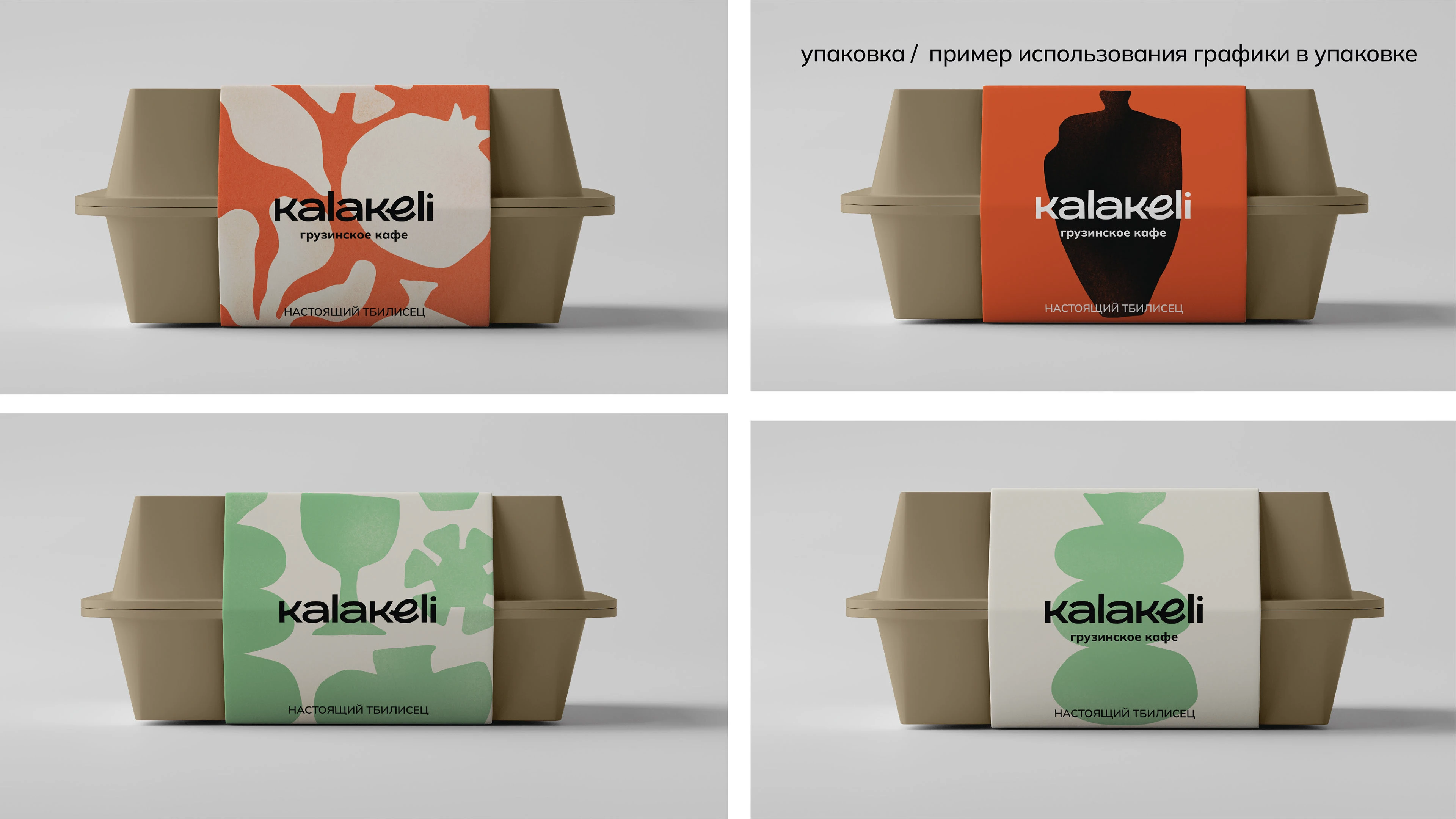 KALAKELI грузинская кухня — Изображение №15 — Брендинг на Dprofile