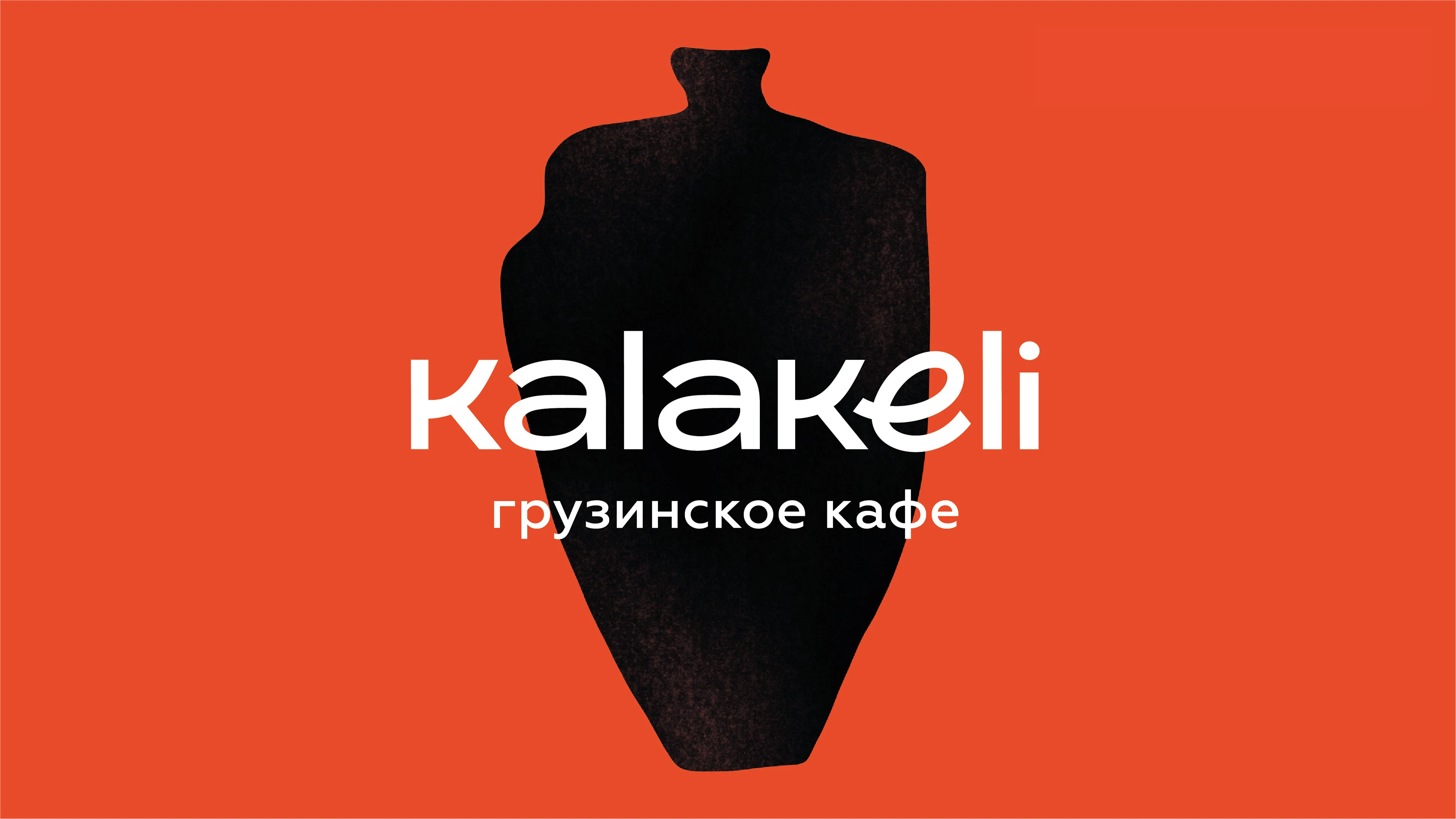 KALAKELI грузинская кухня — Изображение №1 — Брендинг на Dprofile