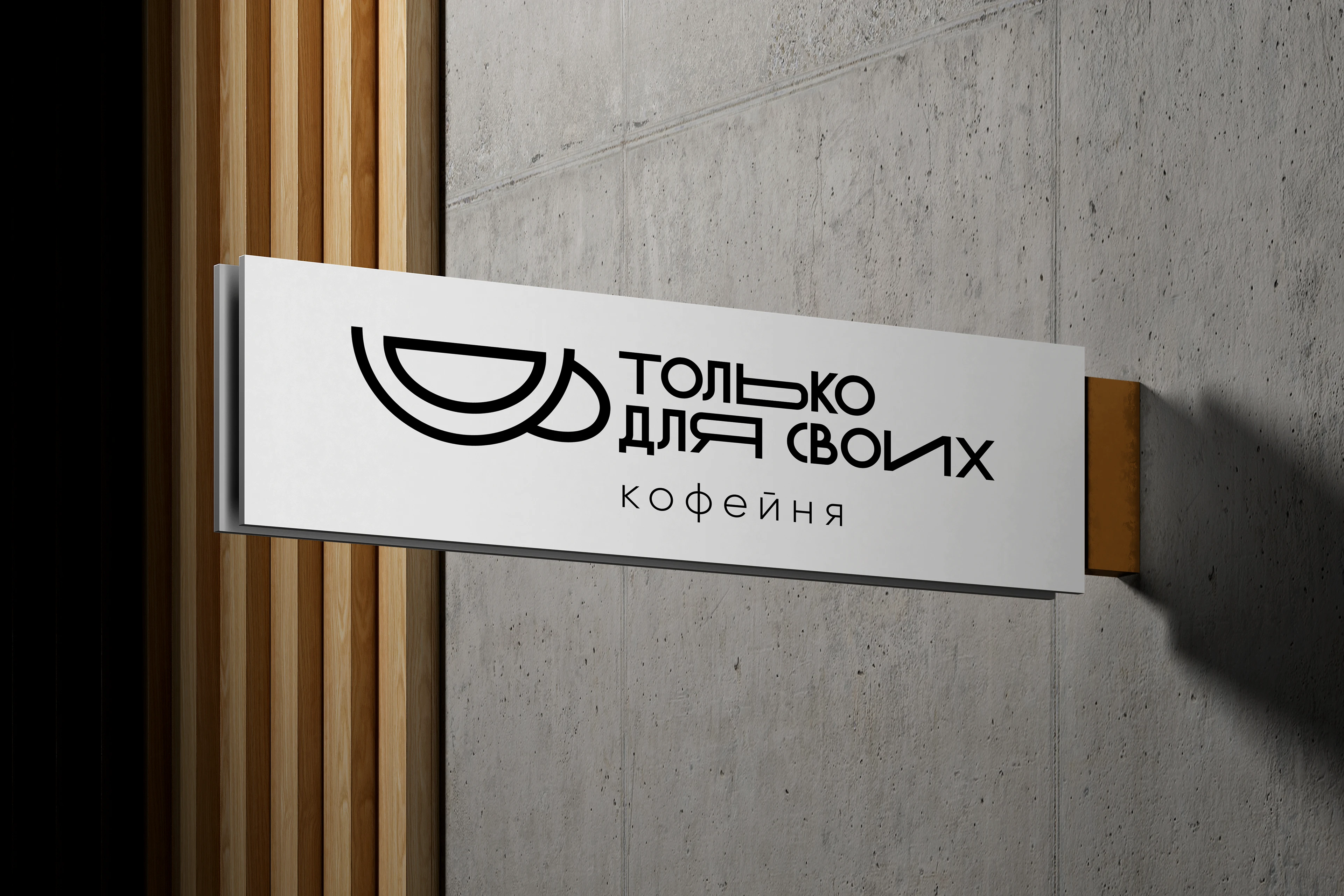 кофейня "только для своих" — Изображение №3 — Брендинг, Графика на Dprofile
