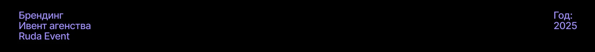Ruda Event | Branding — Изображение №1 — Брендинг на Dprofile