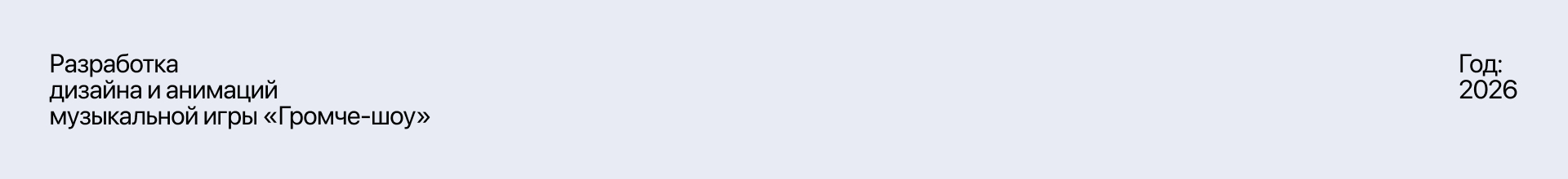 ГРОМЧЕ-ШОУ | Visual identity — Изображение №1 — Брендинг, Анимация на Dprofile