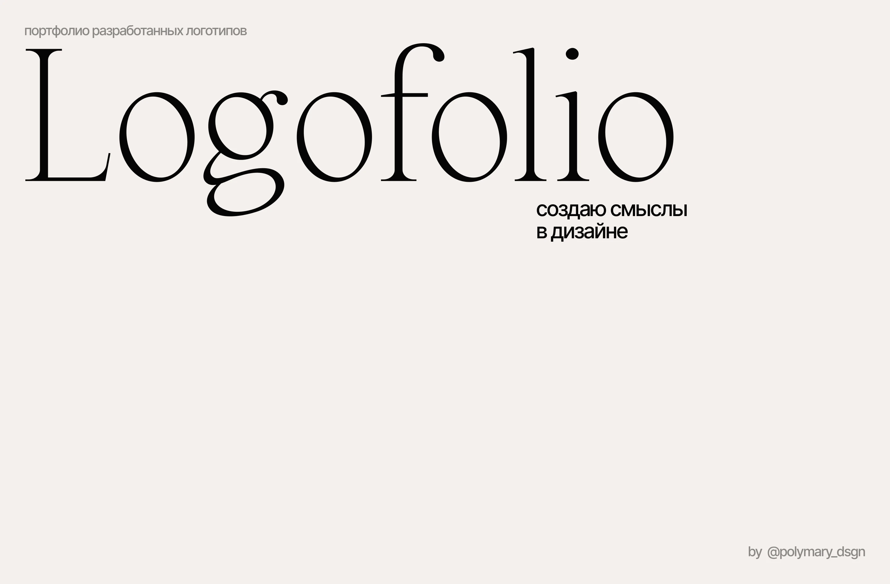 Logofolio / Логофолио — Изображение №1 — Брендинг на Dprofile