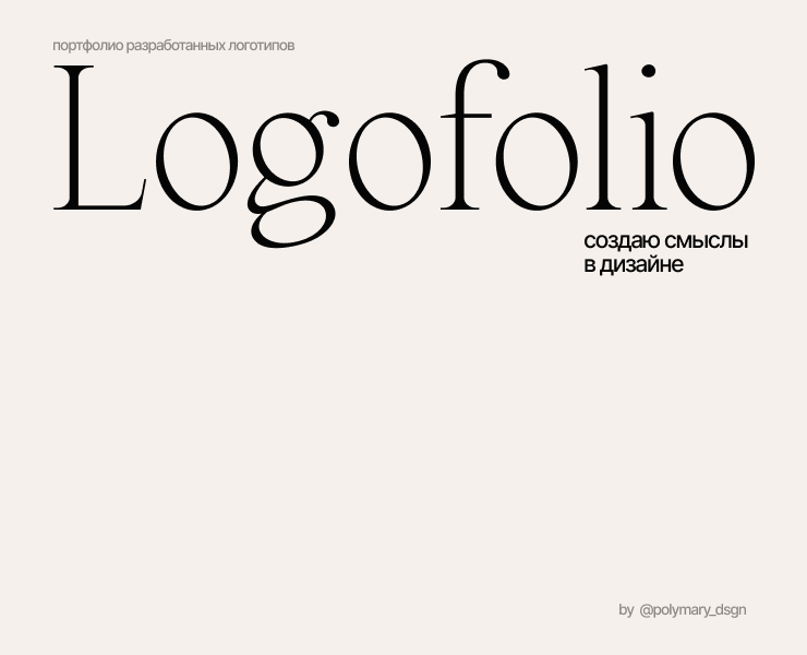 Logofolio / Логофолио — Брендинг на Dprofile