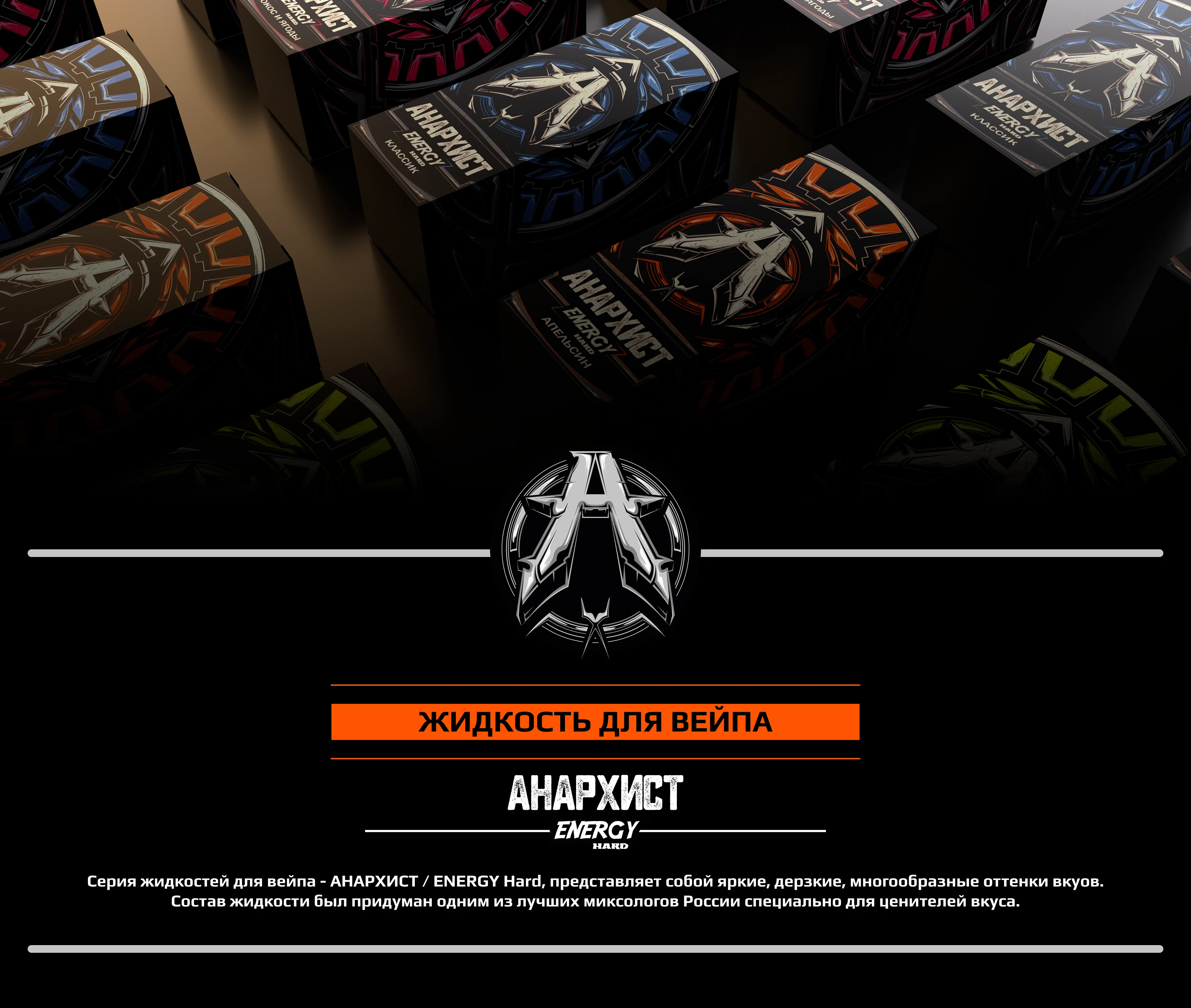 ЛОГОТИП + ДИЗ. УПАКОВКИ = АНАРХИСТ - Жидкость для вейпов — Изображение №1 — Брендинг, 3D на Dprofile