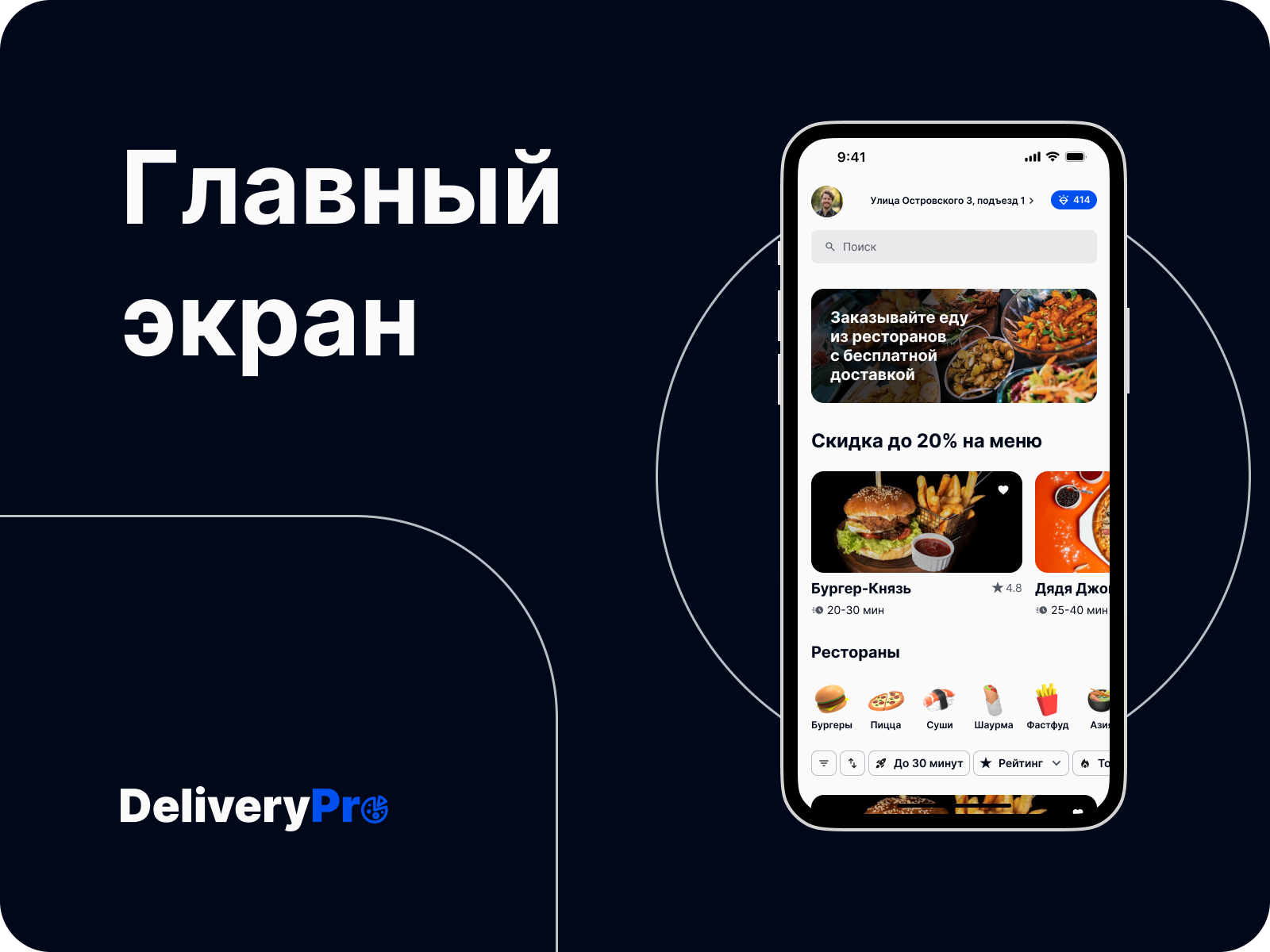 DeliveryPro - сервис доставки еды — Изображение №2 — Интерфейсы на Dprofile