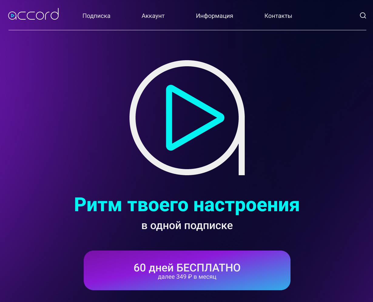 Лендинг для музыкального сервиса “Accord” на Dprofile