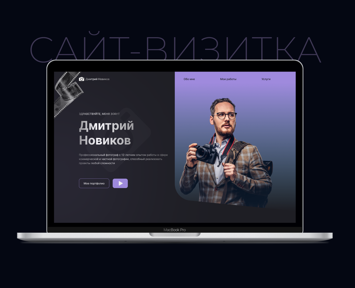 Сайт-визитка для фотографа на Dprofile