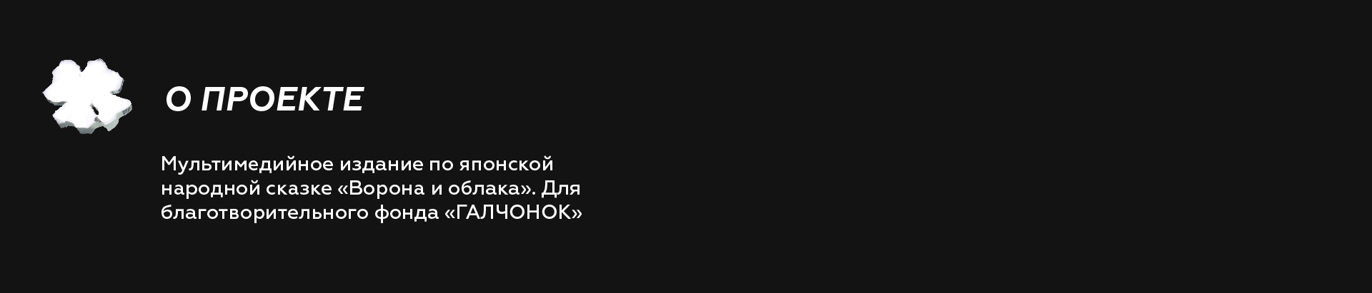Дизайн мультимедийного издания «Ворона и облака» — Изображение №1 — Графика, Анимация на Dprofile