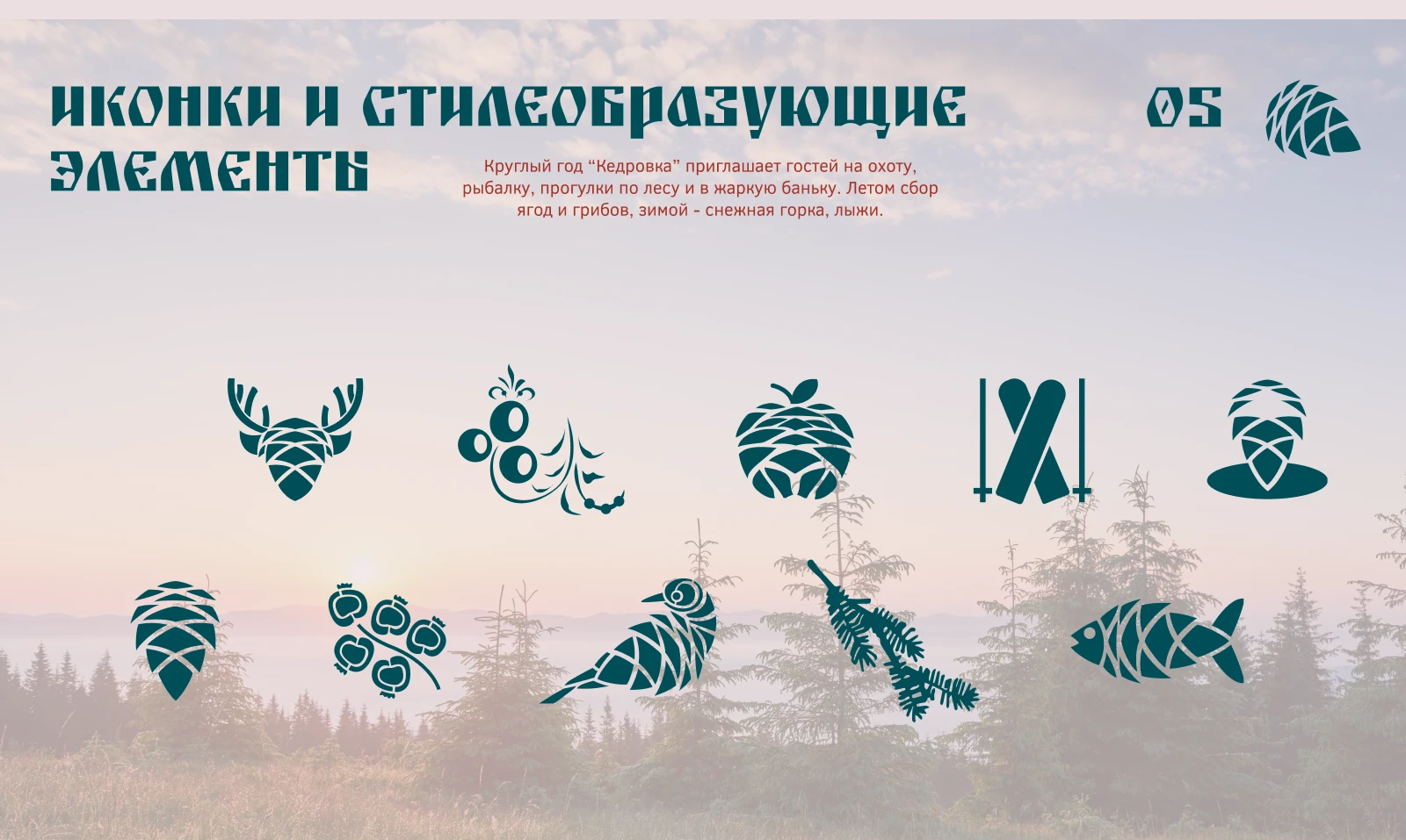 Разработка фирменного стиля для базы отдыха "Кедровка" — Изображение №9 — Брендинг на Dprofile