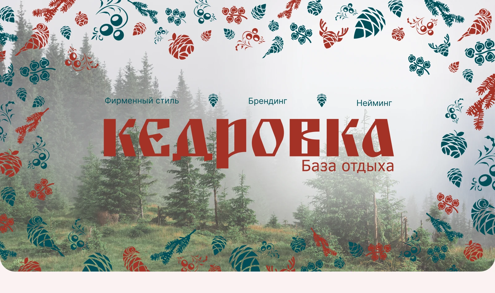 Разработка фирменного стиля для базы отдыха "Кедровка" — Изображение №1 — Брендинг на Dprofile