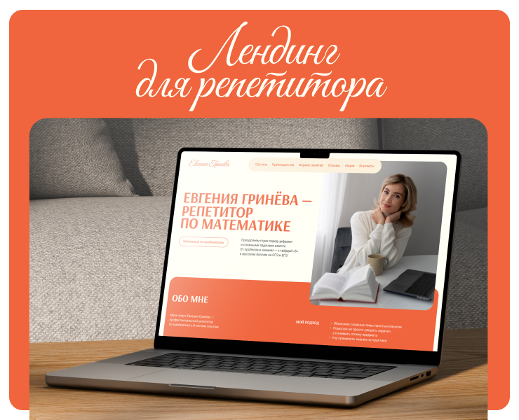 Лендинг для репетитора — Интерфейсы на Dprofile
