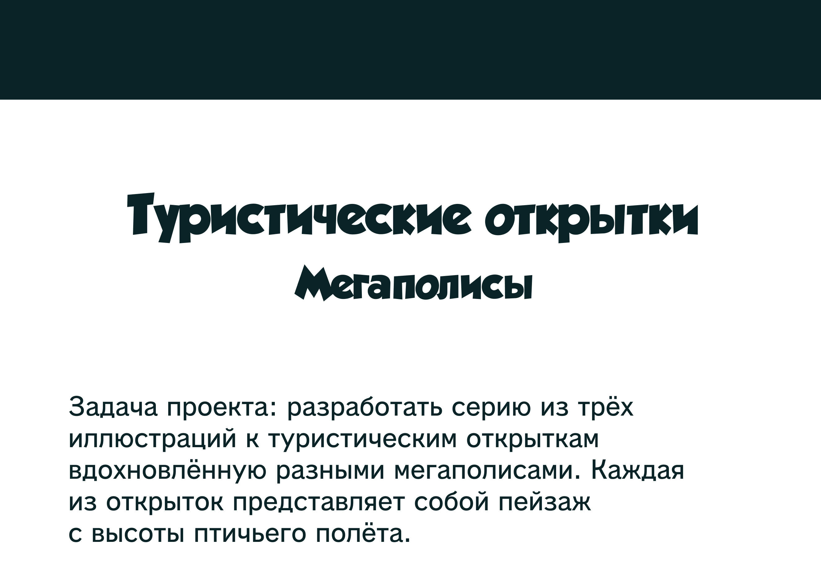 Туристические открытки — Изображение №1 — Иллюстрация на Dprofile