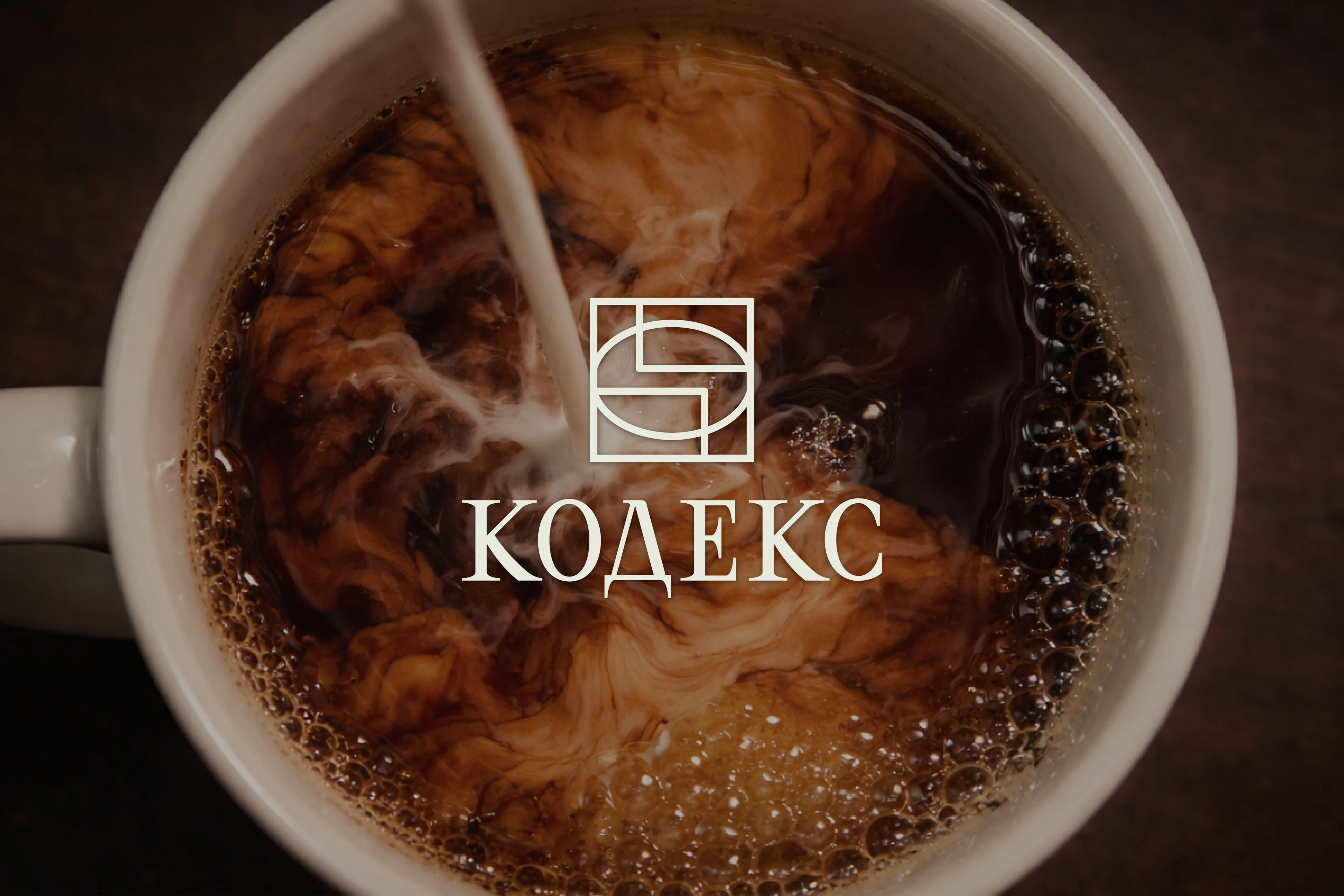 КОДЕКС | фирменный стиль для кофейни — Изображение №4 — Брендинг на Dprofile