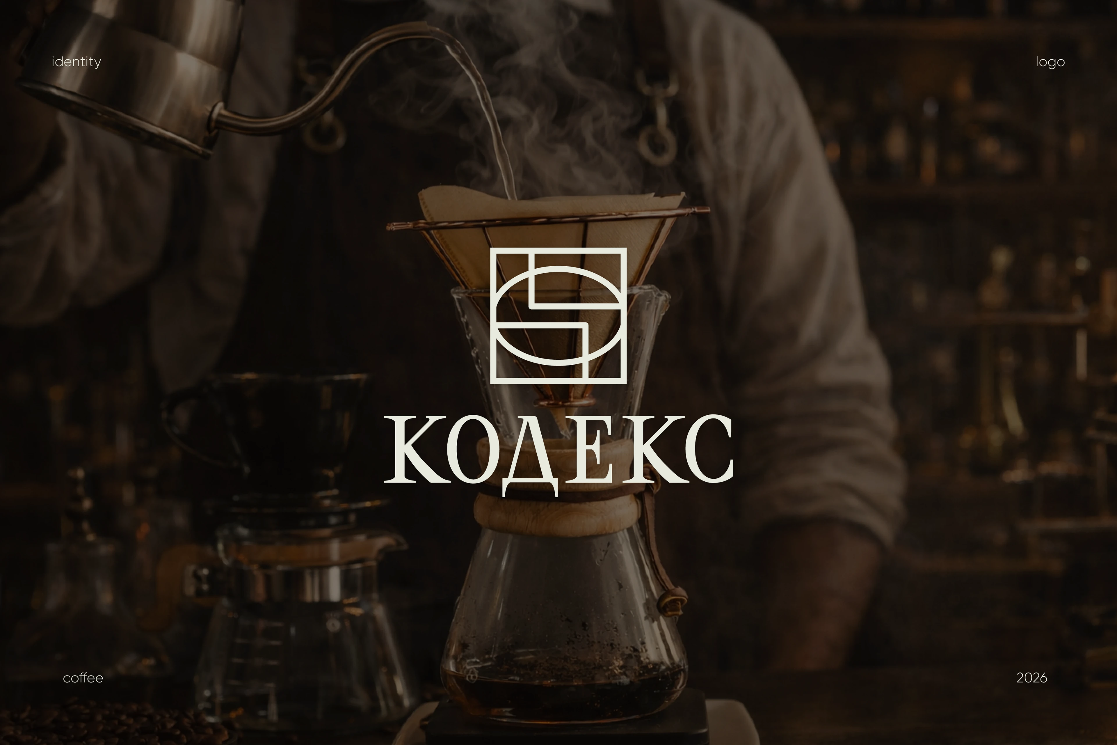 КОДЕКС | фирменный стиль для кофейни — Изображение №1 — Брендинг на Dprofile