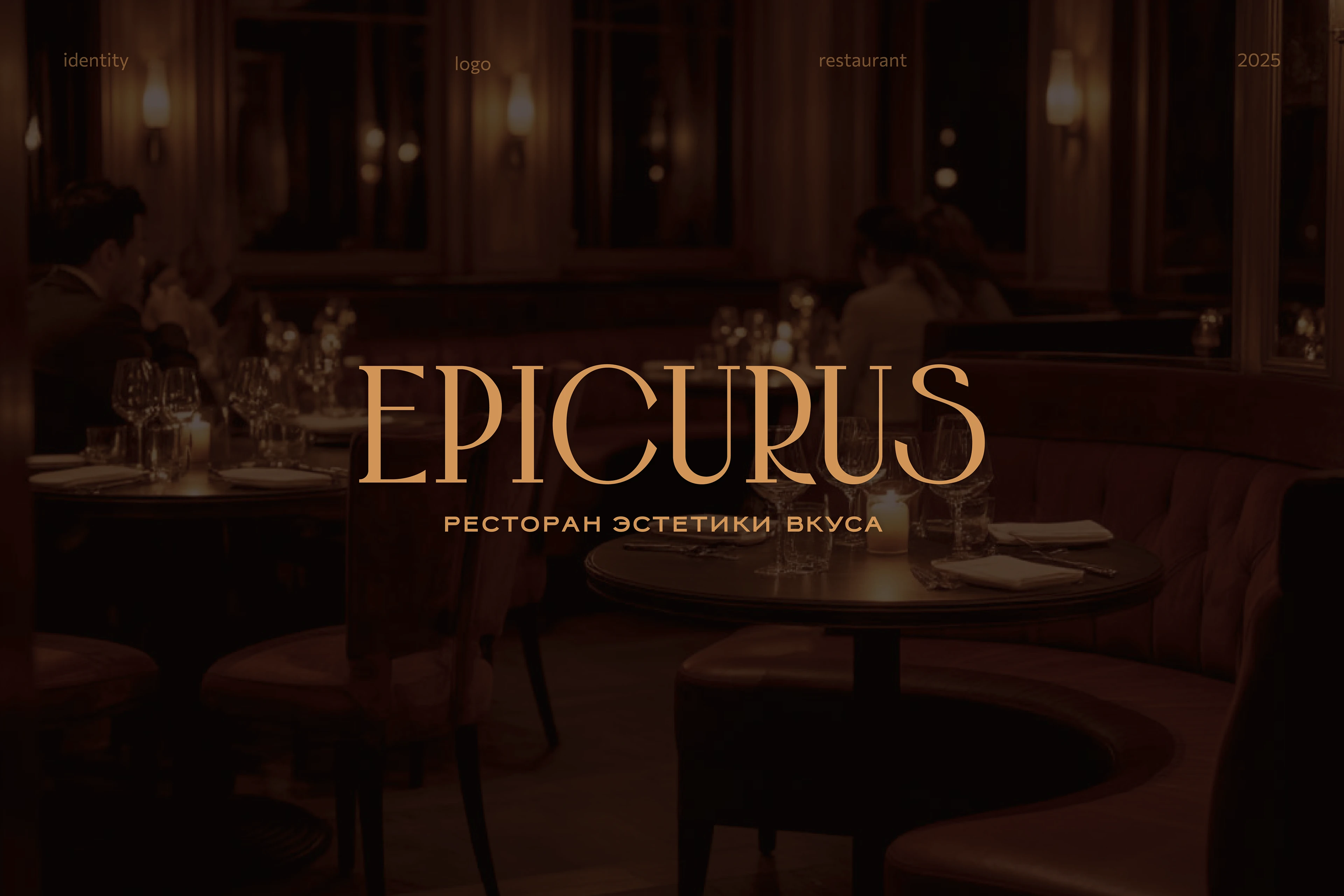 EPICURUS | фирменный стиль для ресторана — Изображение №1 — Брендинг на Dprofile