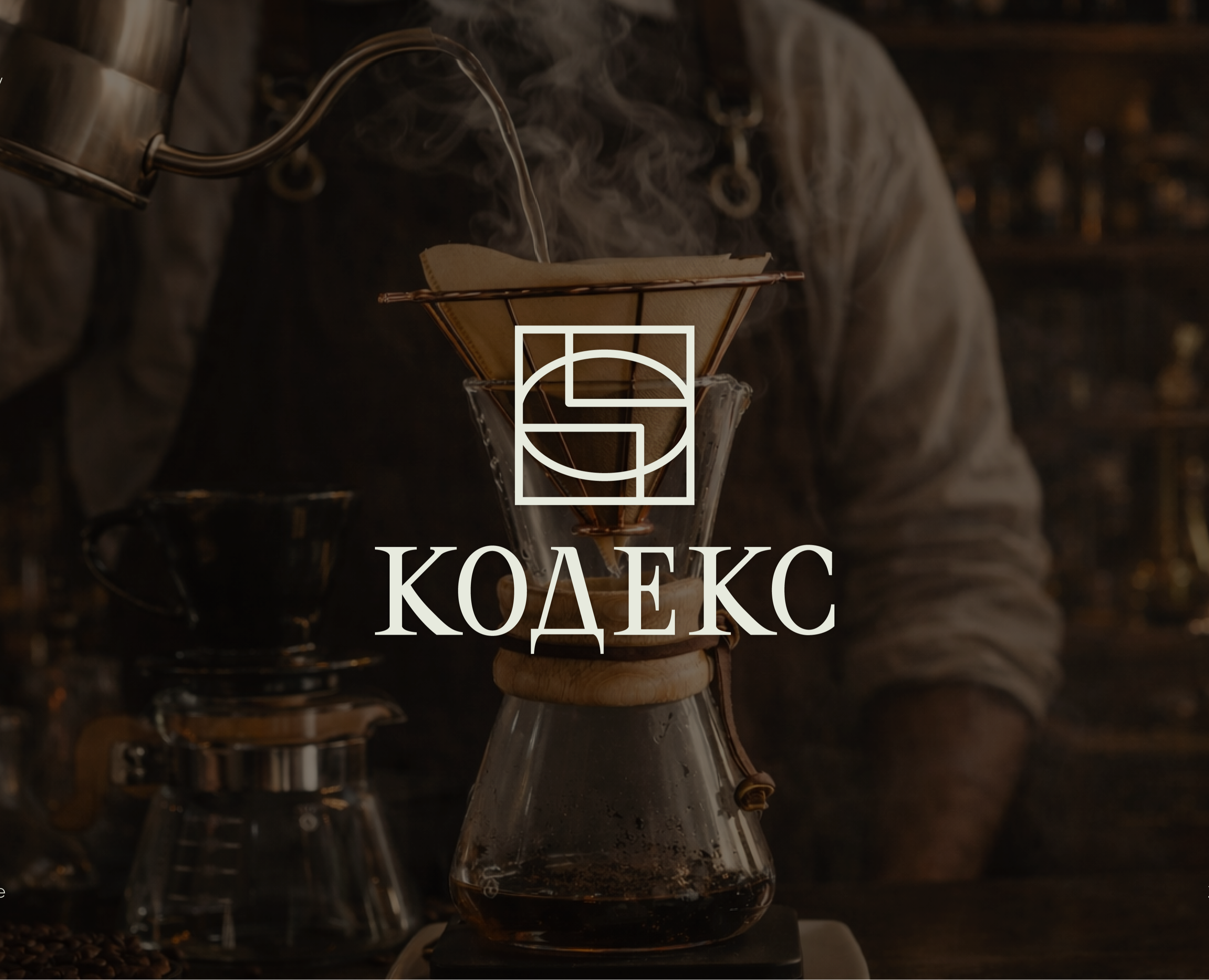 КОДЕКС | фирменный стиль для кофейни на Dprofile