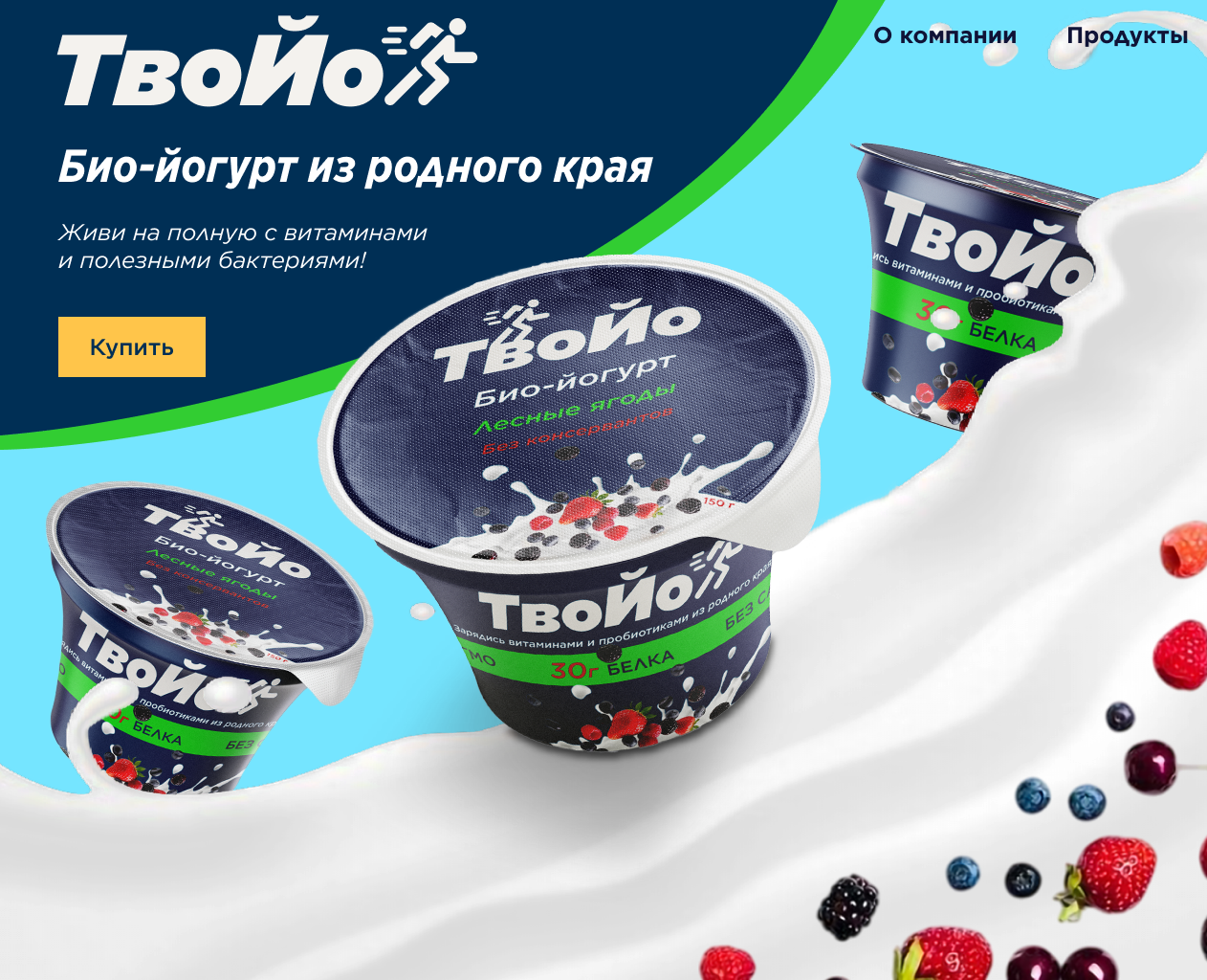 Упаковка био-йогурта для "ТвоЙо" — Интерфейсы, Брендинг на Dprofile