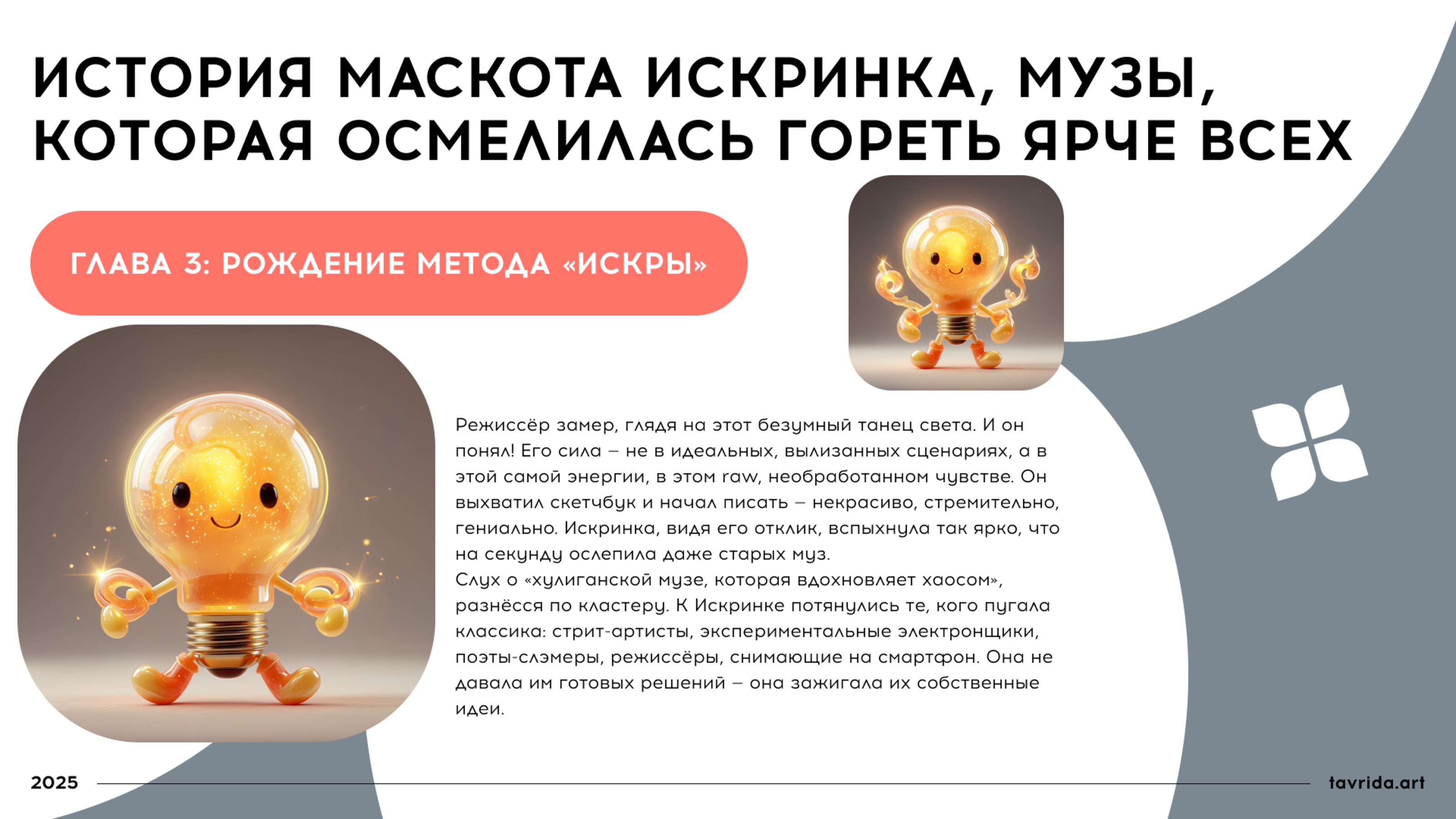 Искринка. Маскот для арт-кластера "Таврида.Арт" — Изображение №5 — Брендинг, Иллюстрация на Dprofile