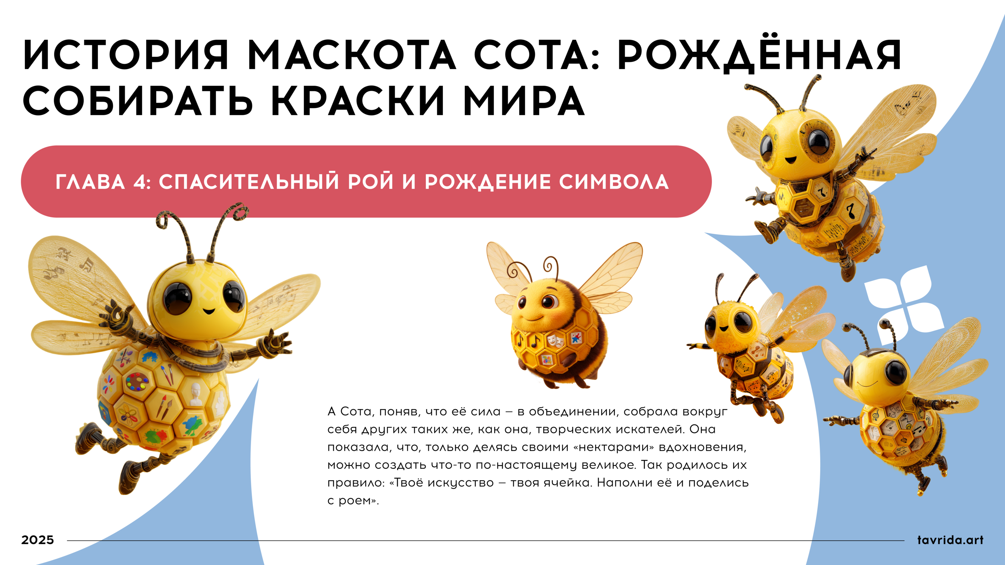 Сота. Маскот для арт-кластера "Таврида-арт" — Изображение №6 — Брендинг, Иллюстрация на Dprofile