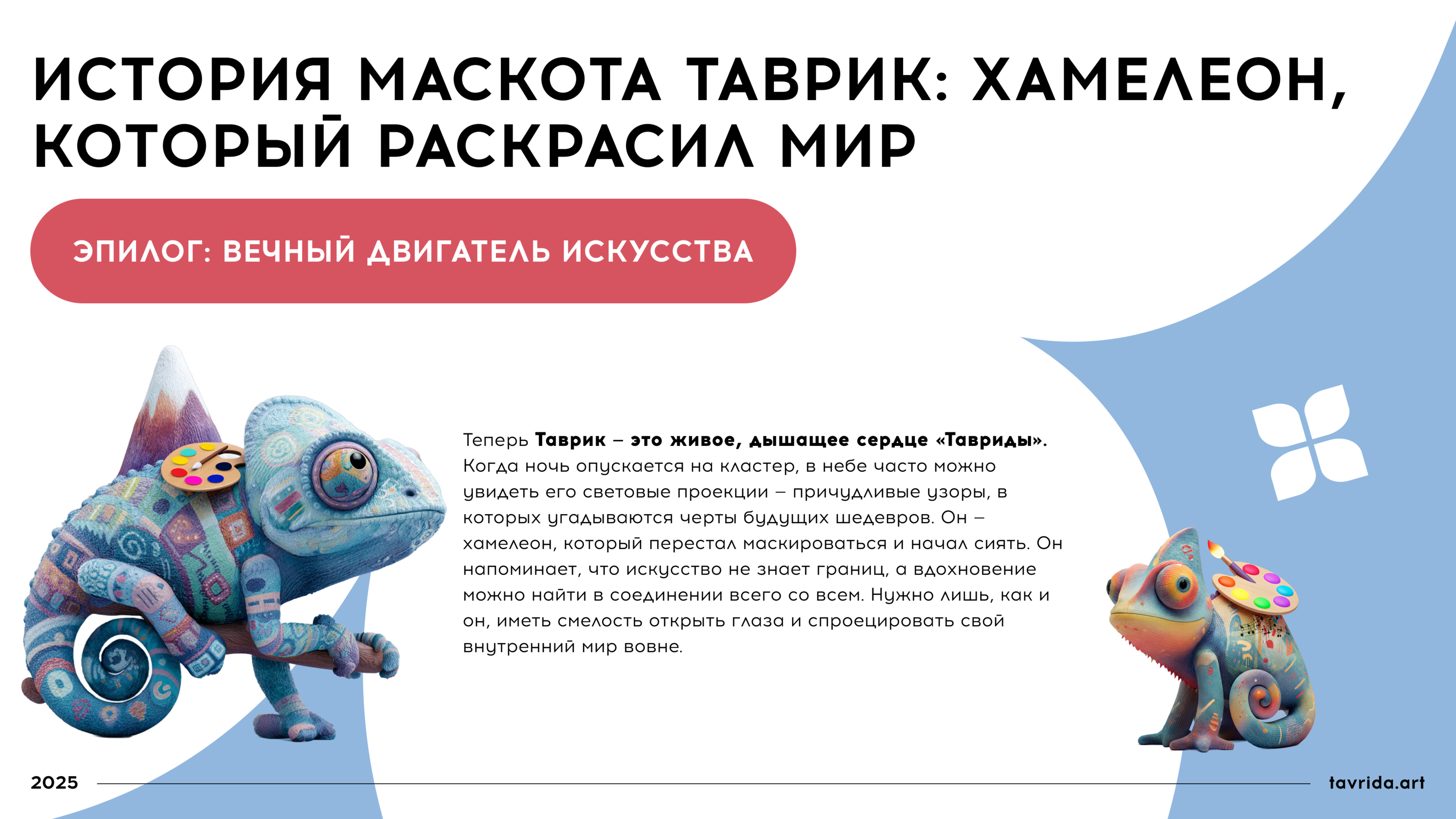 Маскот Таврик (проект для арт-класса "Таврида.Арт" — Изображение №8 — Брендинг, Иллюстрация на Dprofile