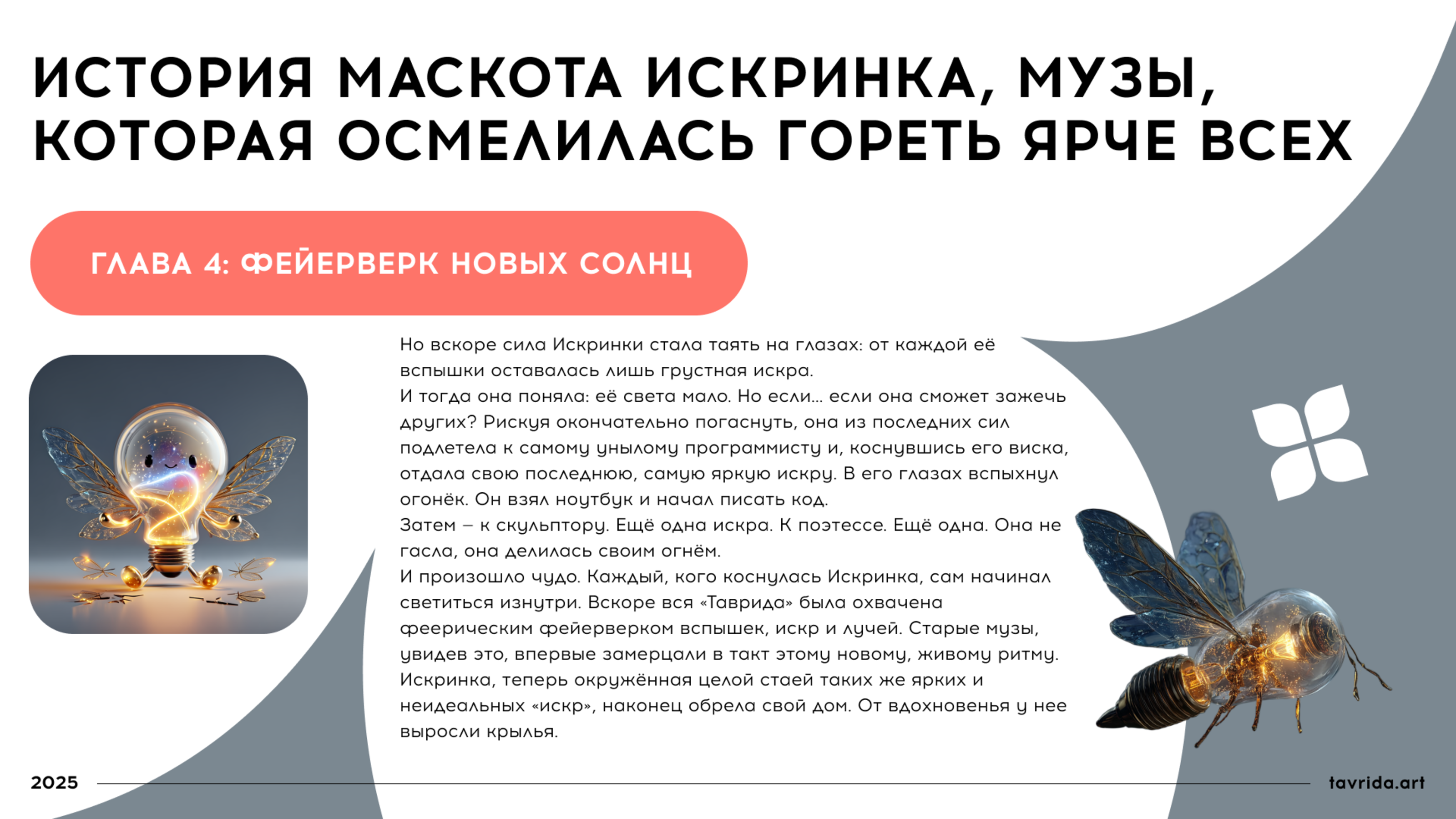 Искринка. Маскот для арт-кластера "Таврида.Арт" — Изображение №6 — Брендинг, Иллюстрация на Dprofile