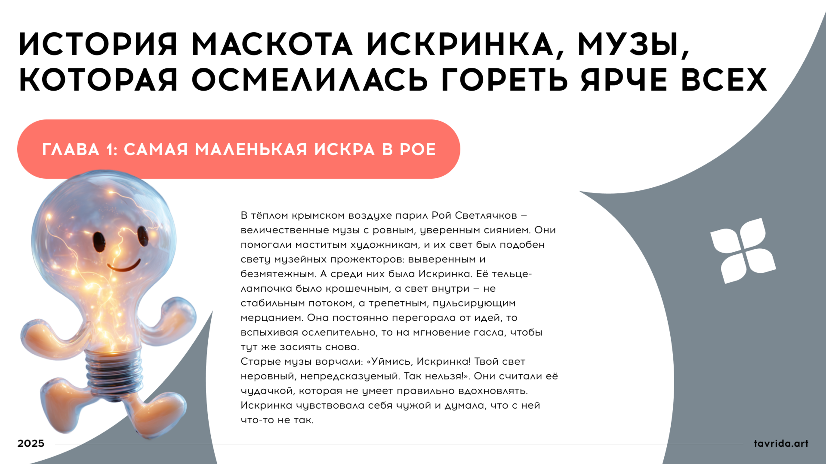 Искринка. Маскот для арт-кластера "Таврида.Арт" — Изображение №3 — Брендинг, Иллюстрация на Dprofile