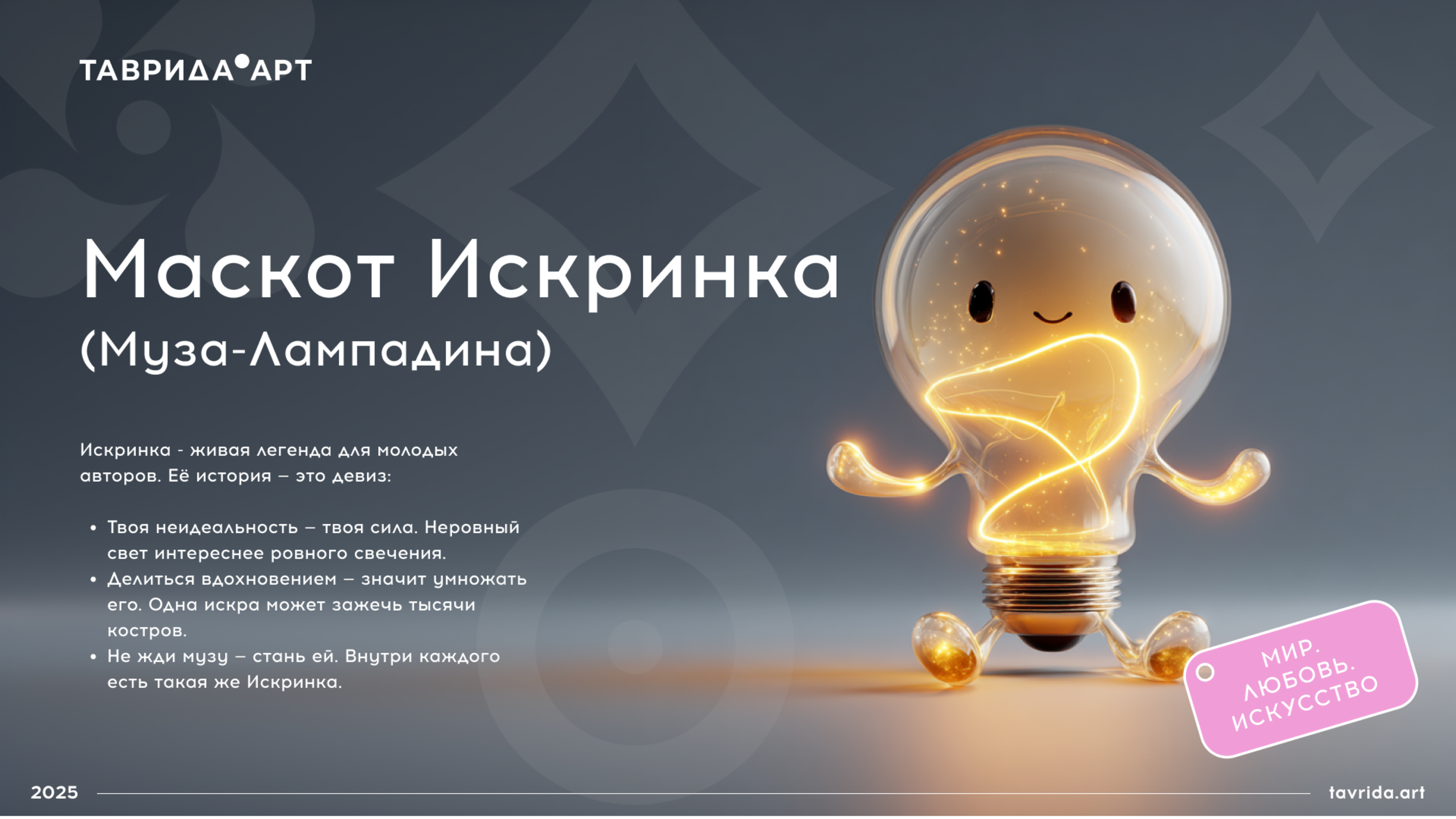 Искринка. Маскот для арт-кластера "Таврида.Арт" — Изображение №1 — Брендинг, Иллюстрация на Dprofile