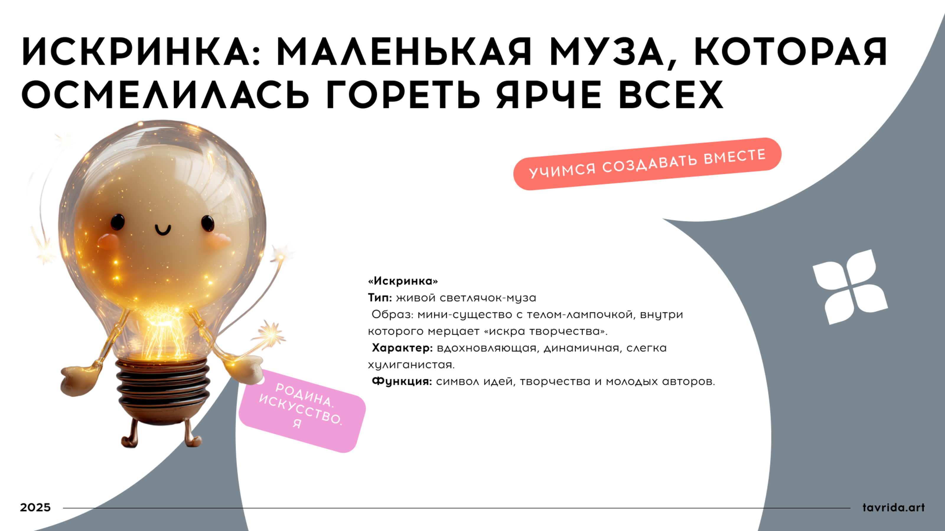 Искринка. Маскот для арт-кластера "Таврида.Арт" — Изображение №2 — Брендинг, Иллюстрация на Dprofile